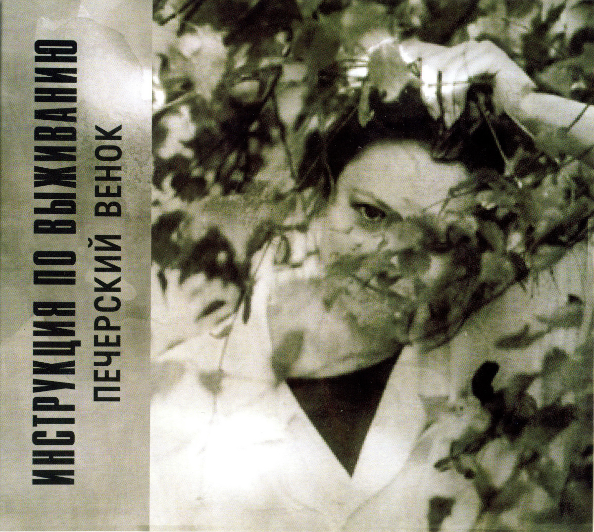 Инструкция по Выживанию - Печерский Венок (2002)