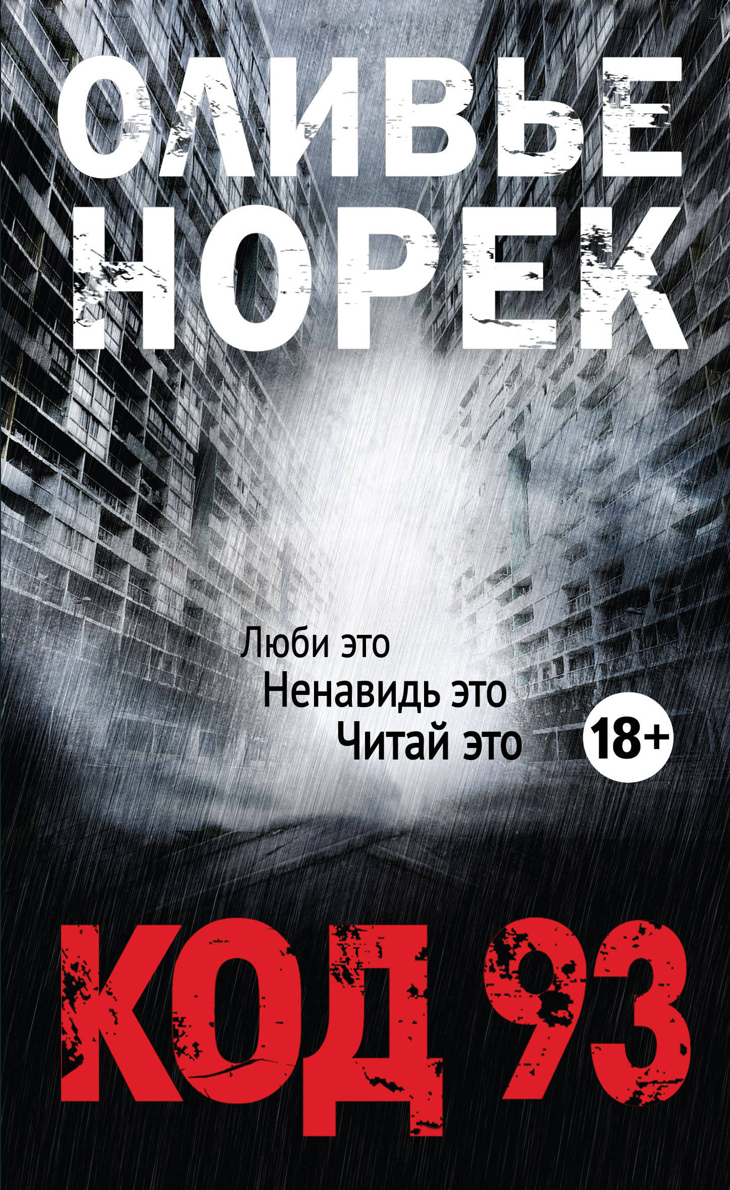 Оливье Норек — Код 93 (2013)