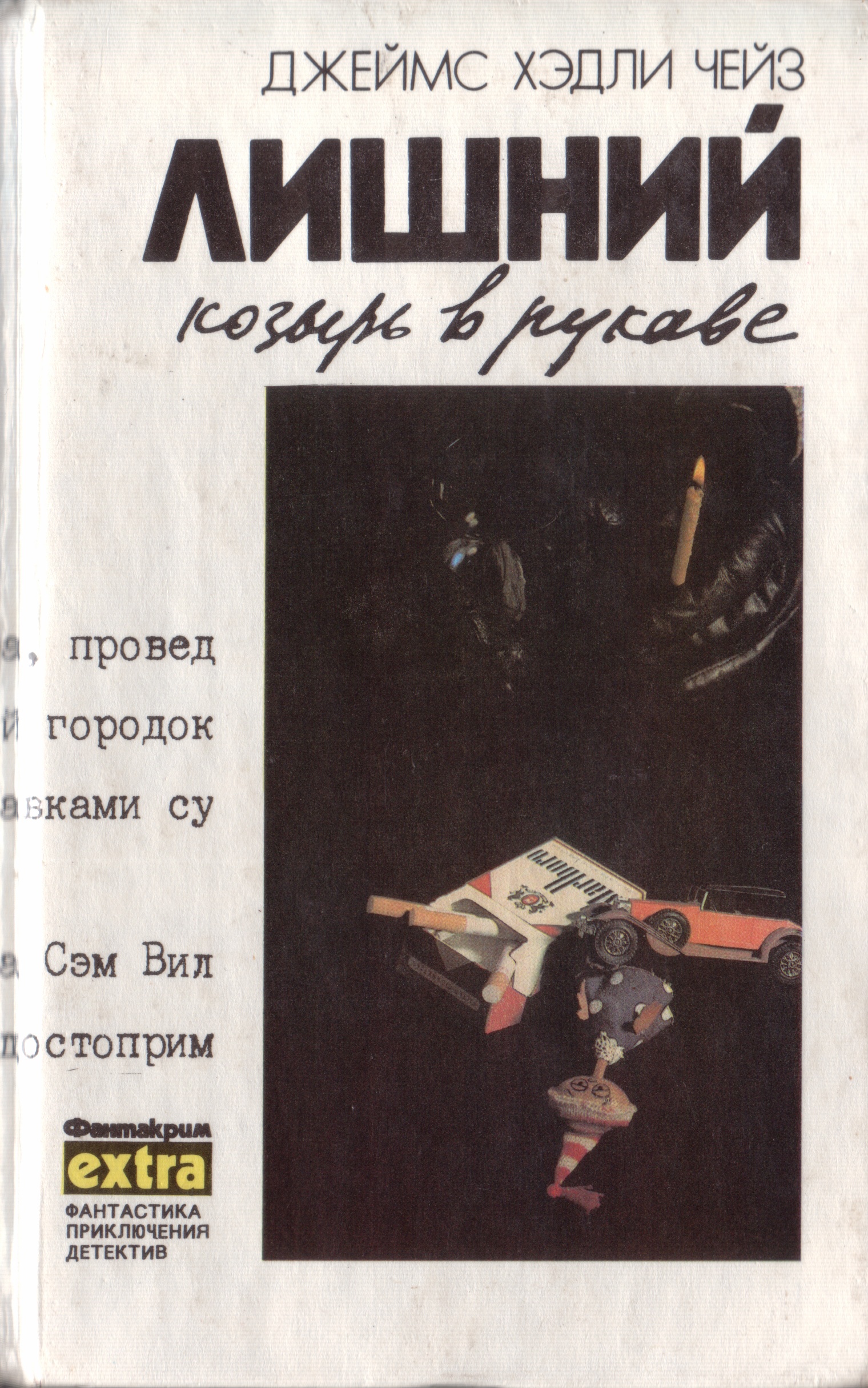 Джеймс Хэдли Чейз — Лишний козырь в рукаве (1992)