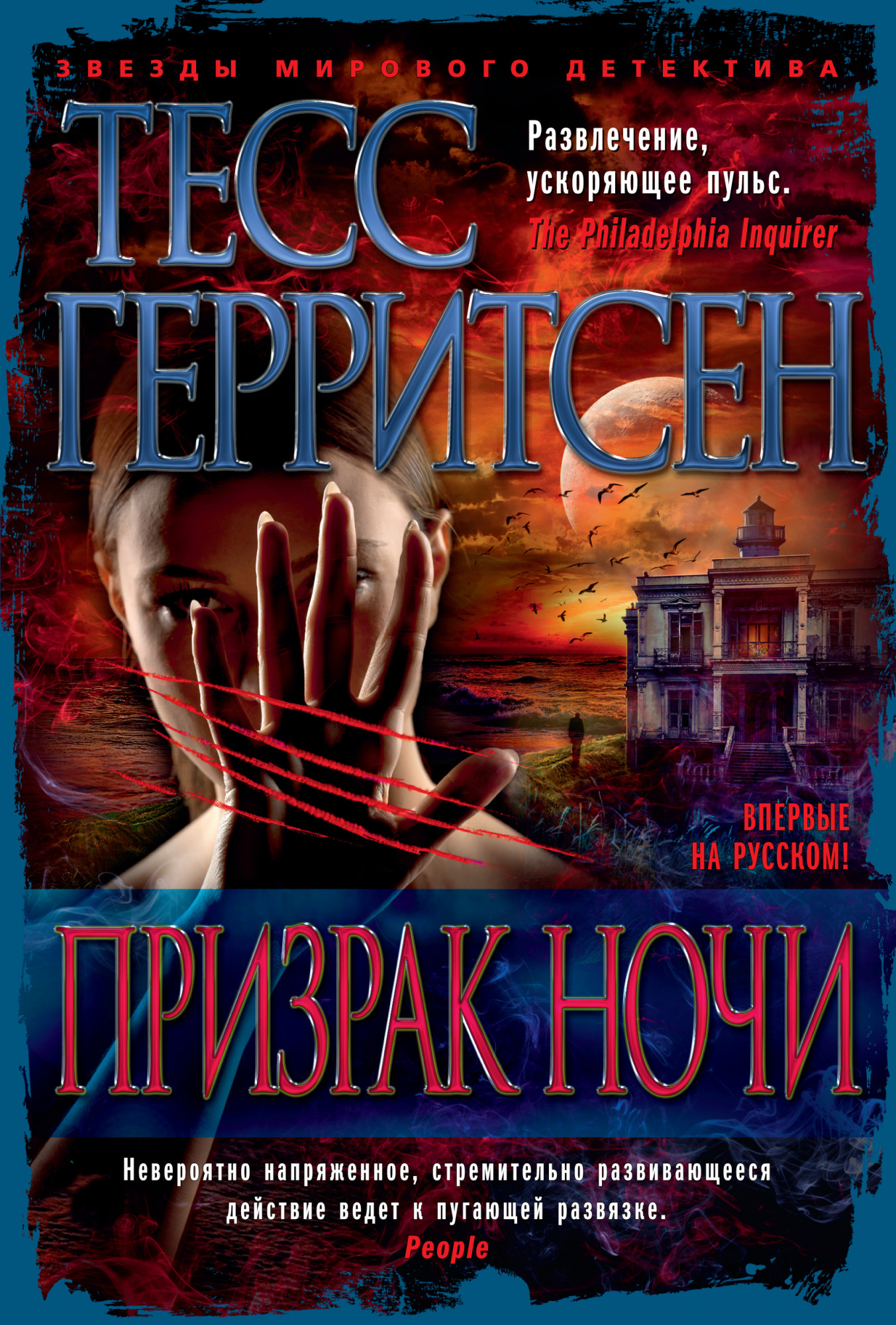 Тесс Герритсен - Призрак ночи (2019)