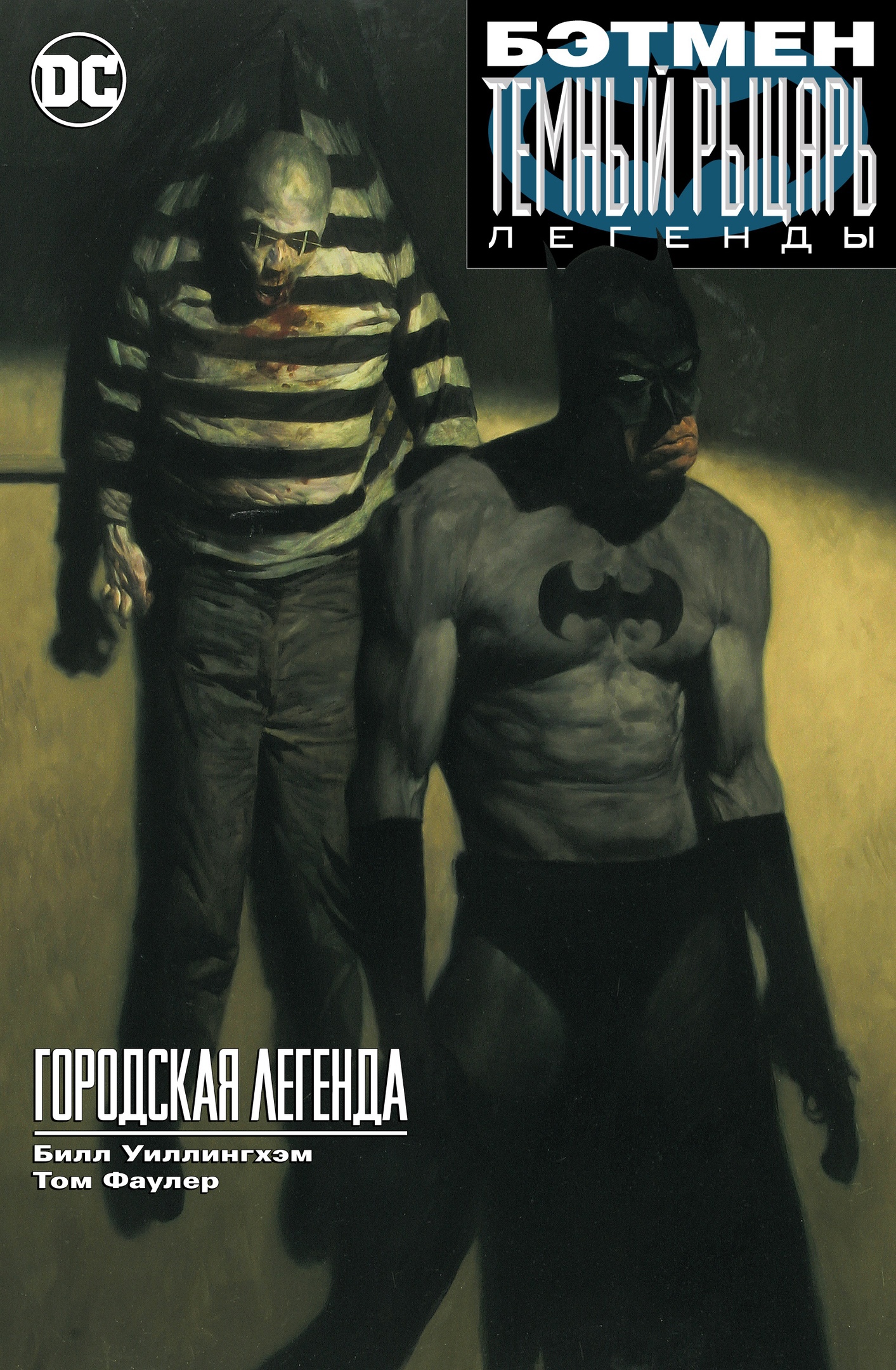 Комикс "Бэтмен: Темный Рыцарь. Легенды: Городская легенда" (2003)