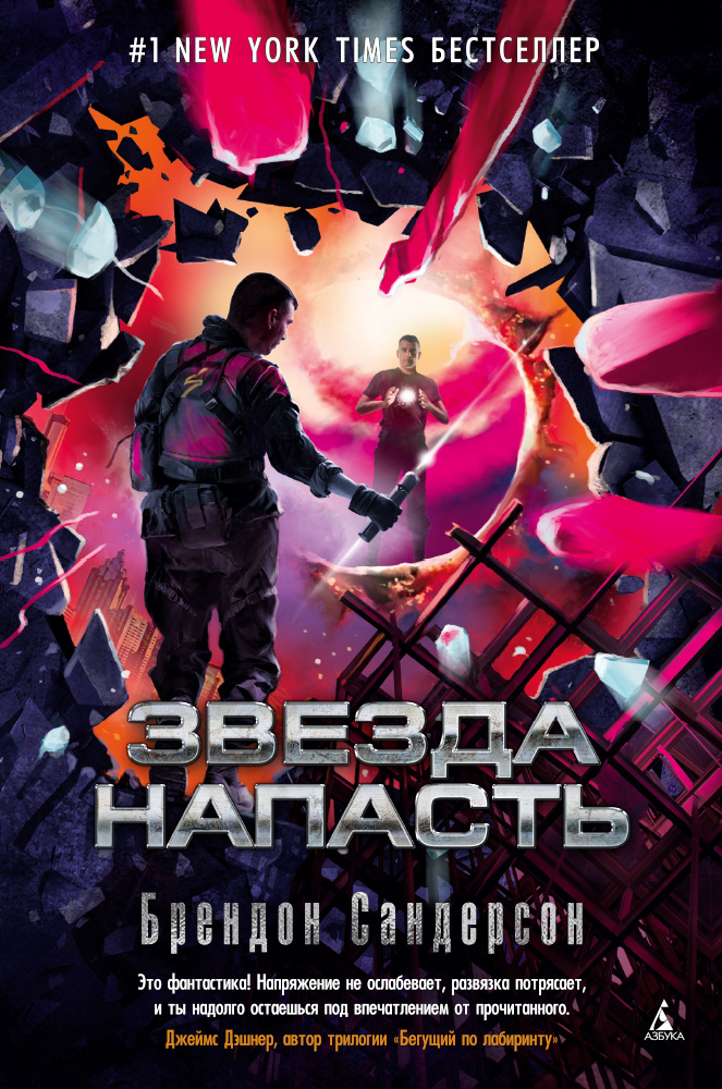 Брендон Сандерсон - Звезда Напасть (2016)
