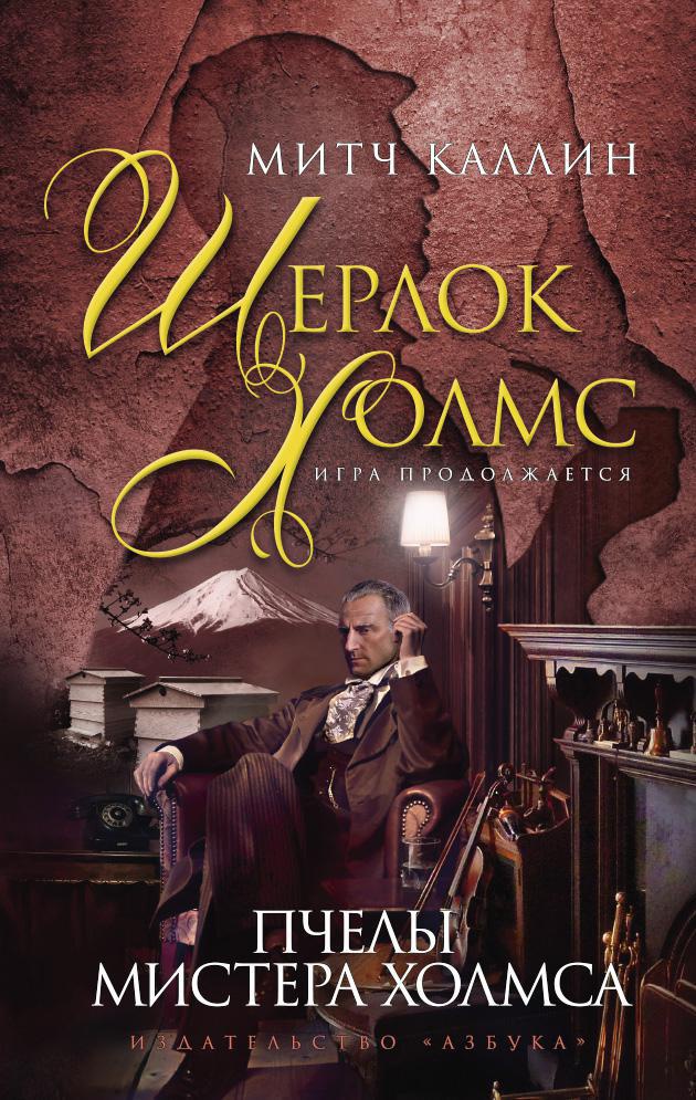 Митч Каллин — Пчелы мистера Холмса (2005)