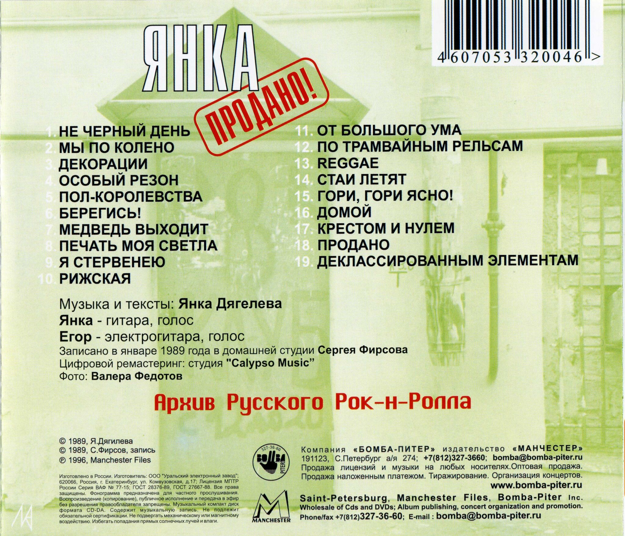Янка — Продано! (1989)