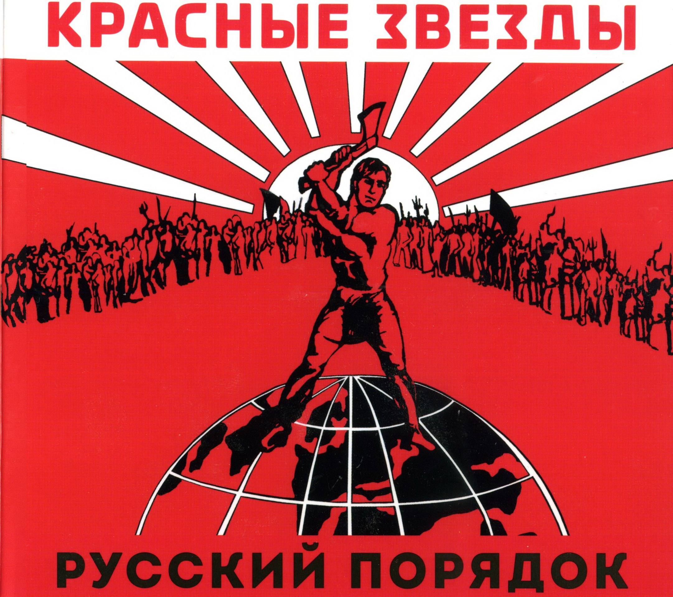 Красные Звезды - Русский Порядок (1997) / Люди с Чистой Совестью (1998)