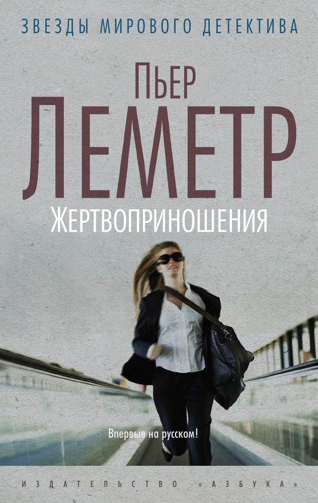 Пьер Леметр - Жертвоприношения (2012)