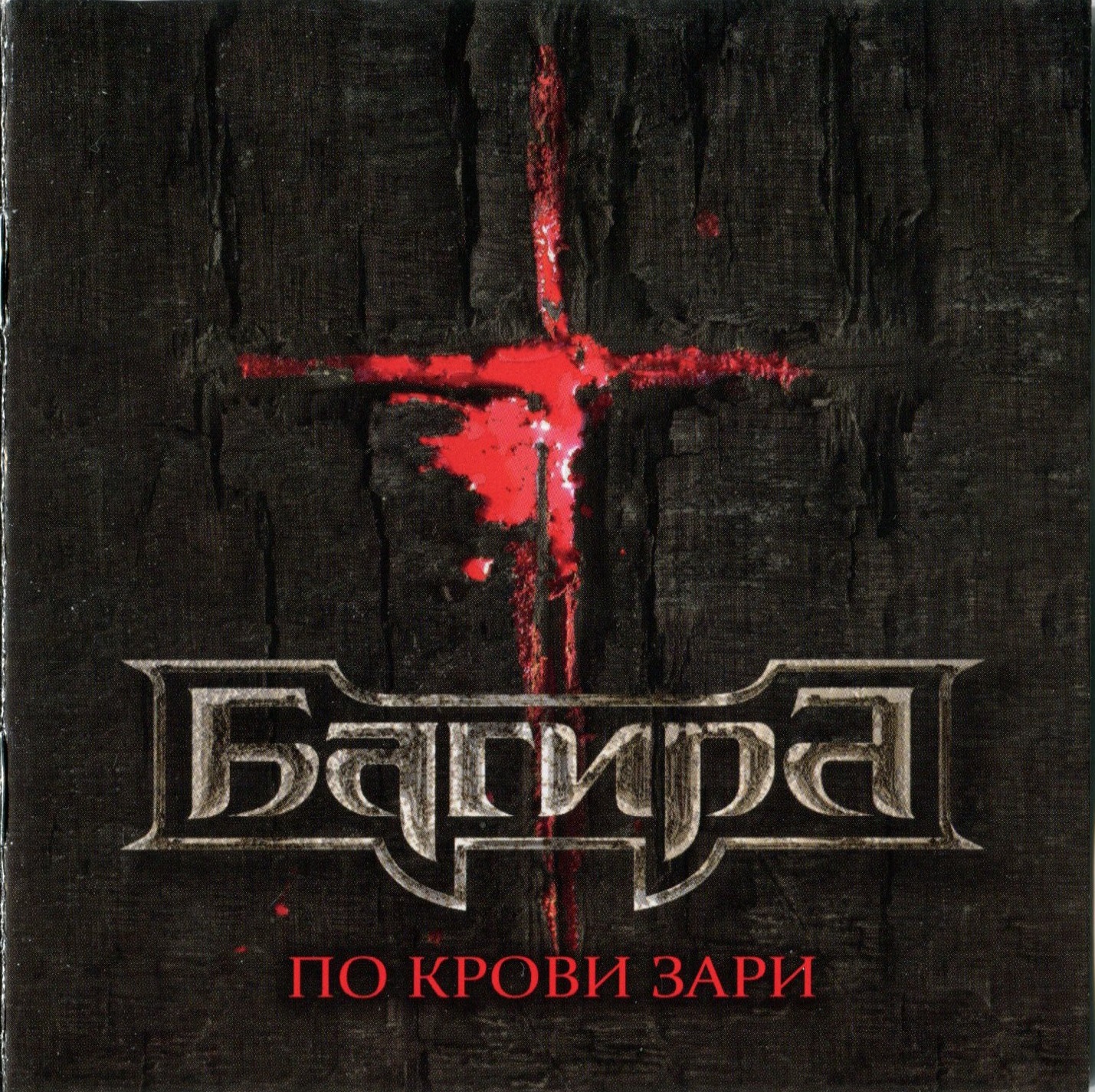 Багира - По крови зари (2013)