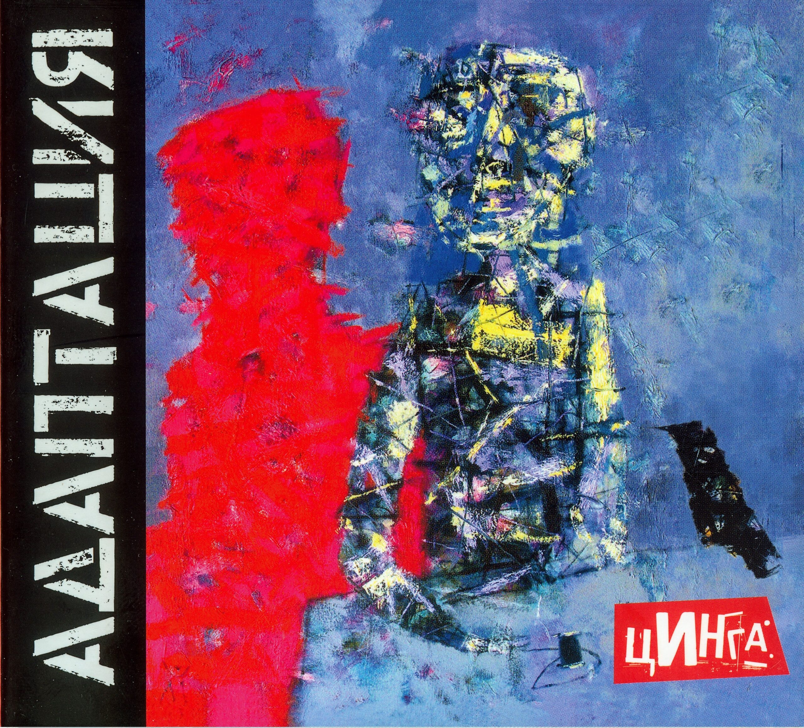 Адаптация — Цинга (2015)