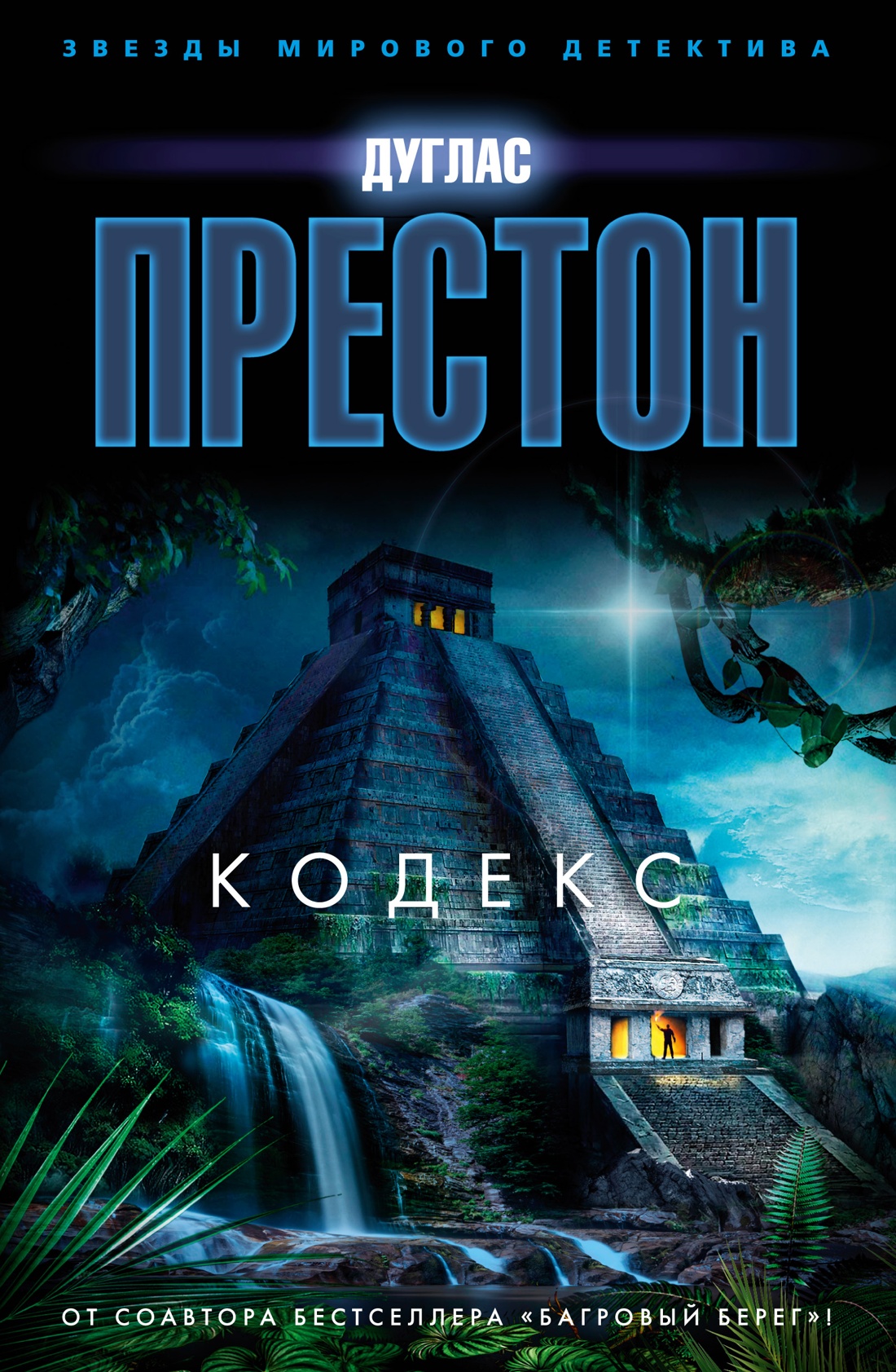 Дуглас Престон — Кодекс (2003)