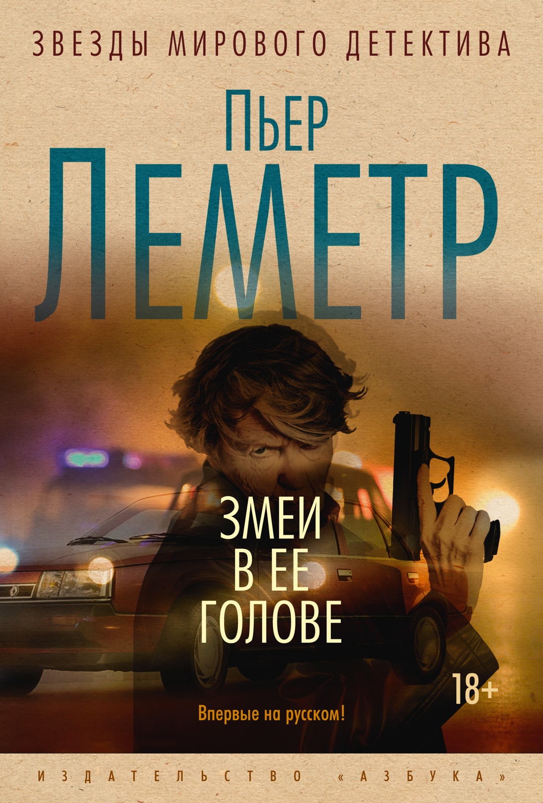 Пьер Леметр - Змеи в ее голове (2021)