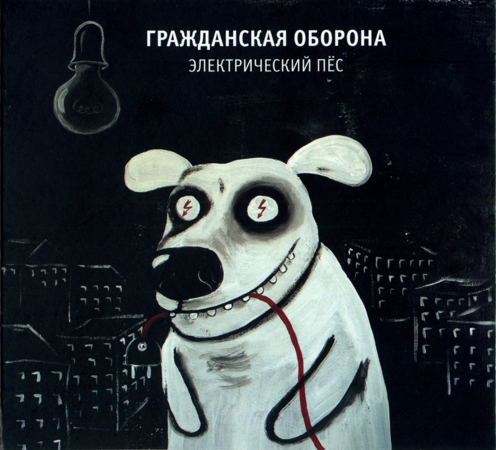 Гражданская Оборона — Электрический пёс (2004)