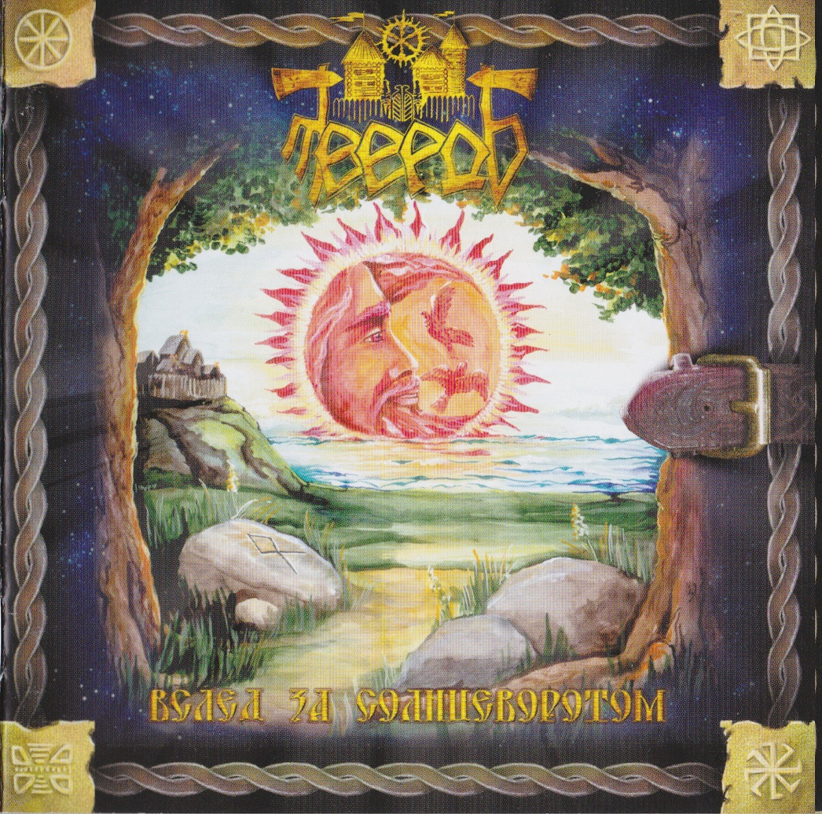 Твердь - Вслед За Солнцеворотом (2008)