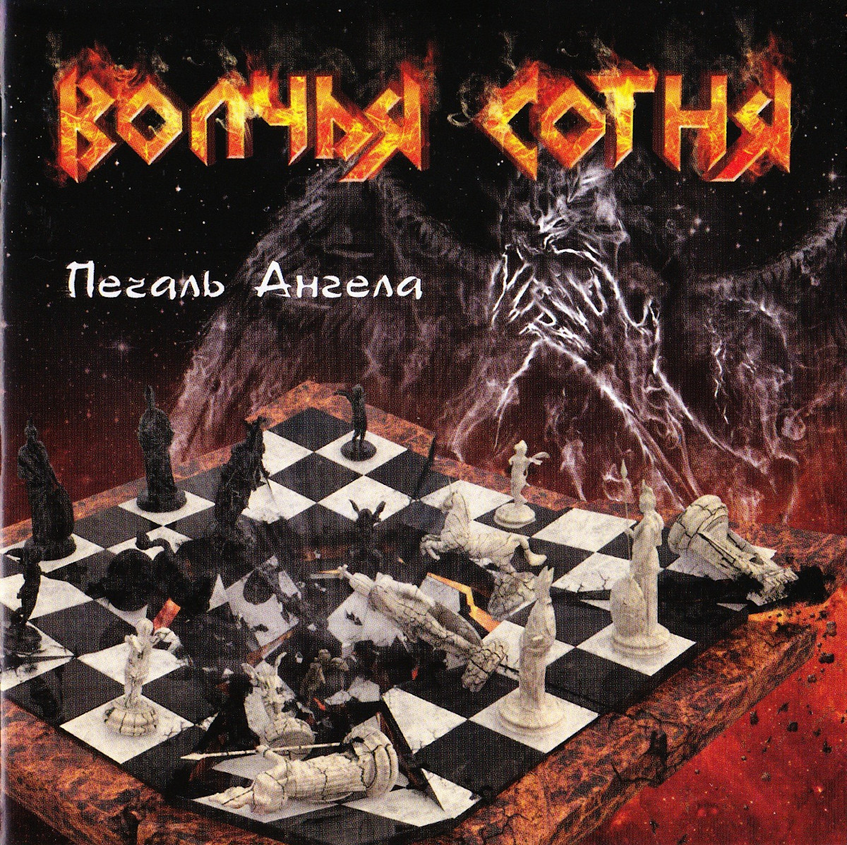 Волчья Сотня — Печаль Ангела (2016)