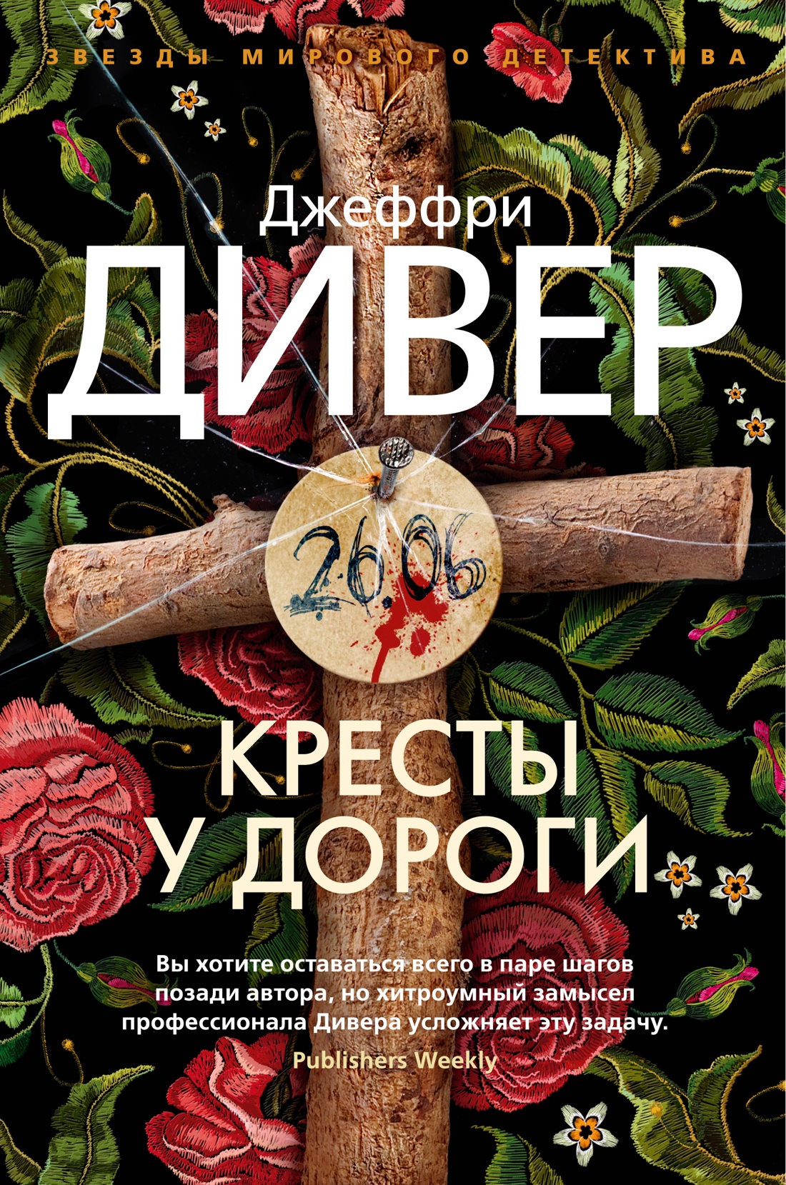 Джеффри Дивер - Кресты у дороги (2009)
