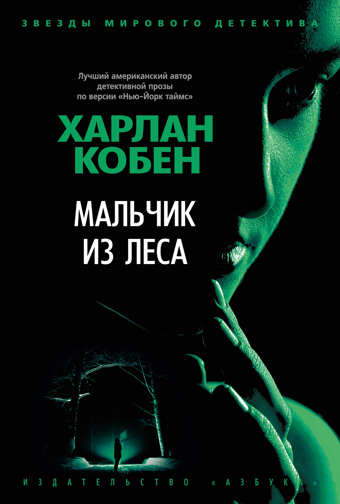 Харлан Кобен - Мальчик из леса (2020)
