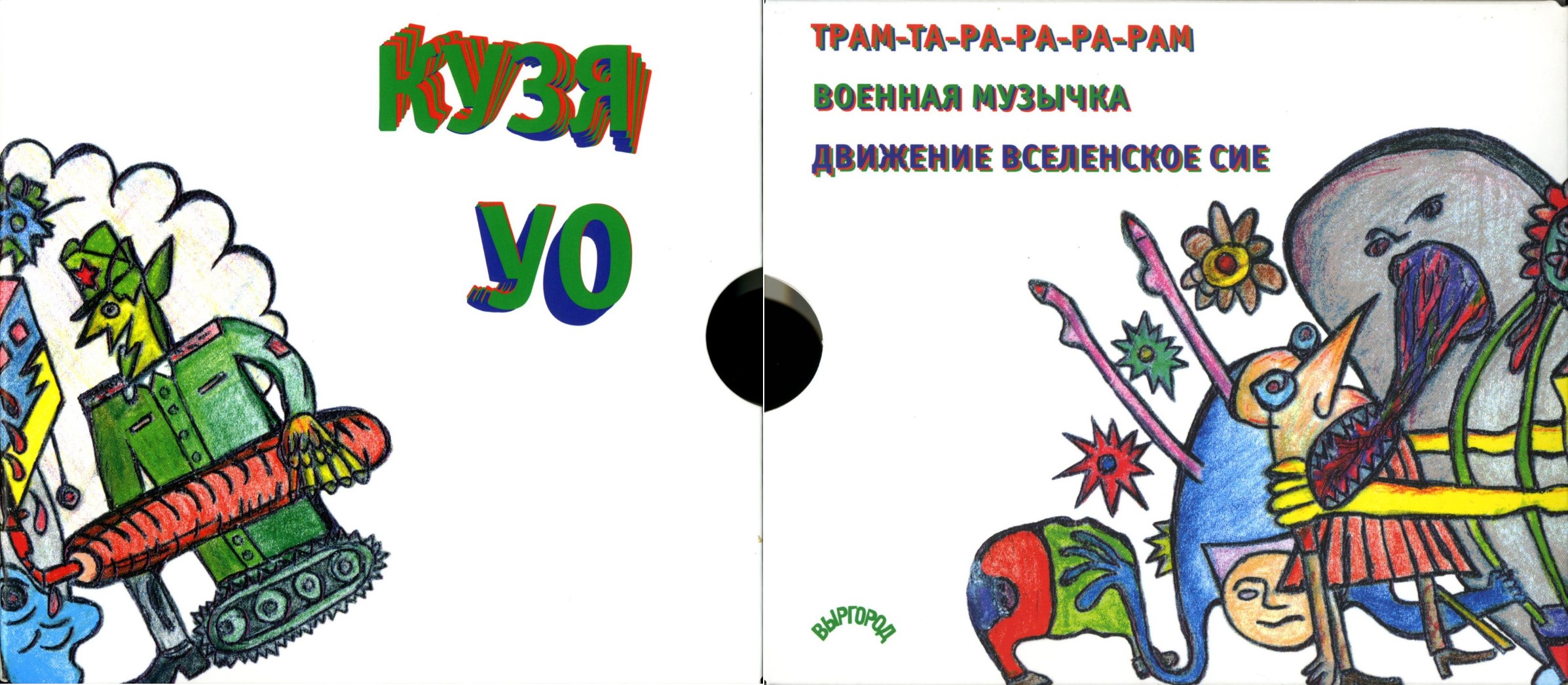 Кузя Уо — Антология на ГрОб Рекордс (2019)