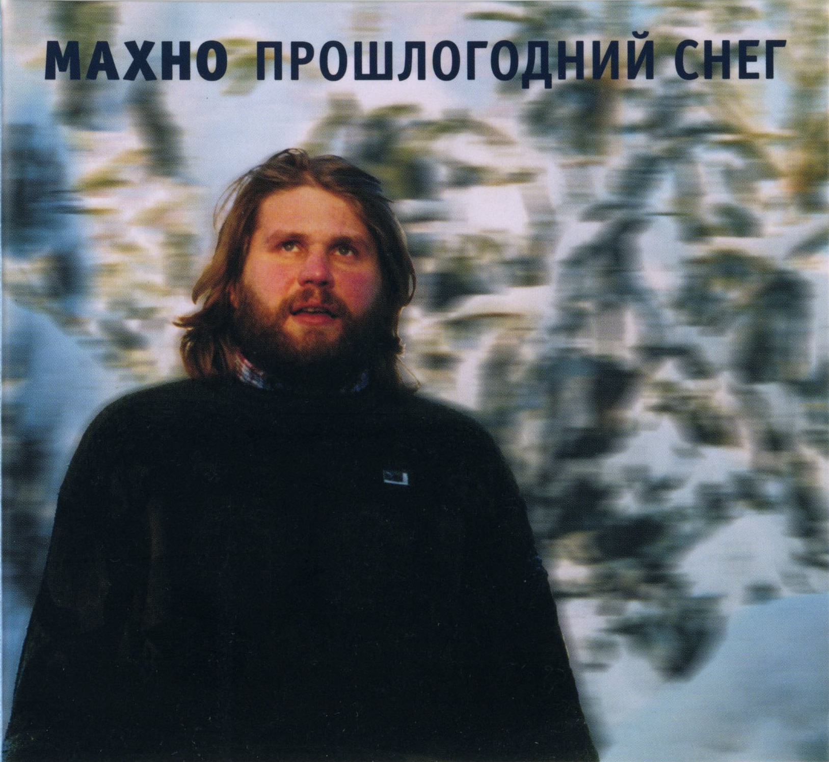Махно — Прошлогодний снег (1997)