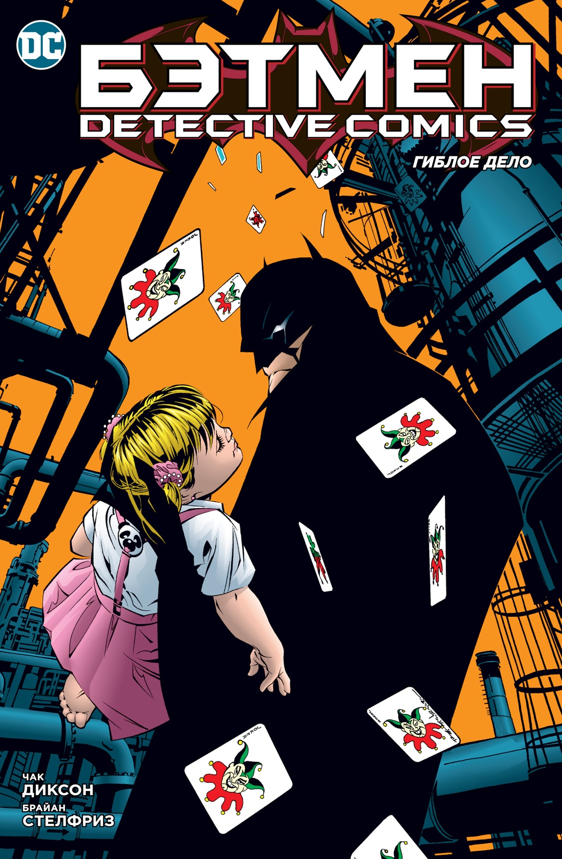 Комикс «Бэтмен. Detective Comics. Гиблое дело» (1998)
