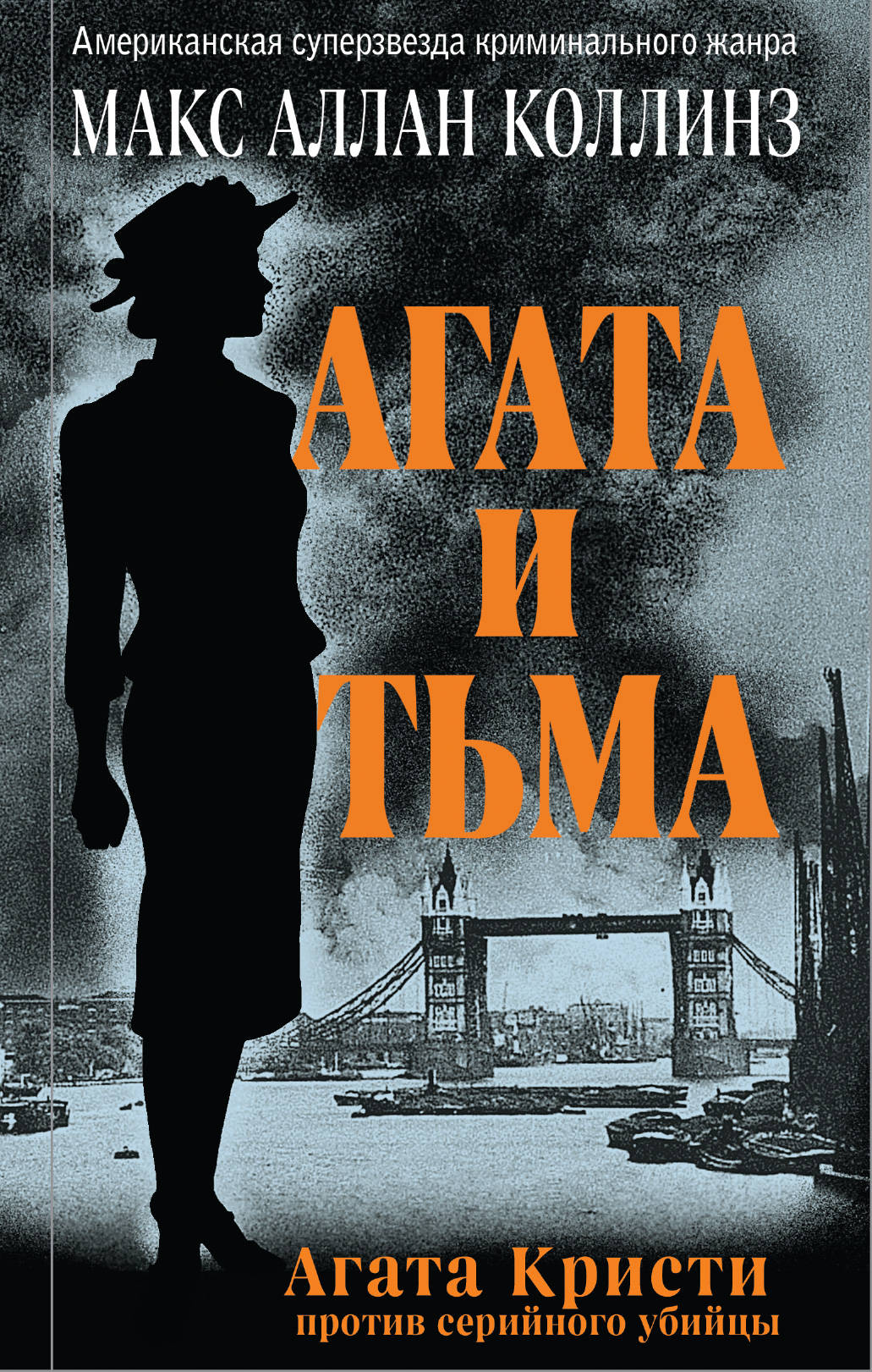 Макс Аллан Коллинз — Агата и тьма (2004)