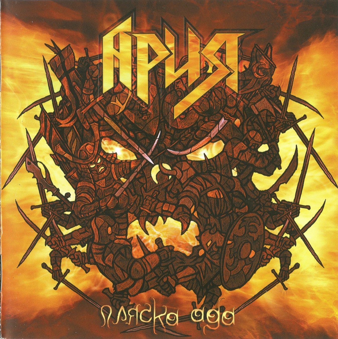 Ария — Пляска Ада (2007)