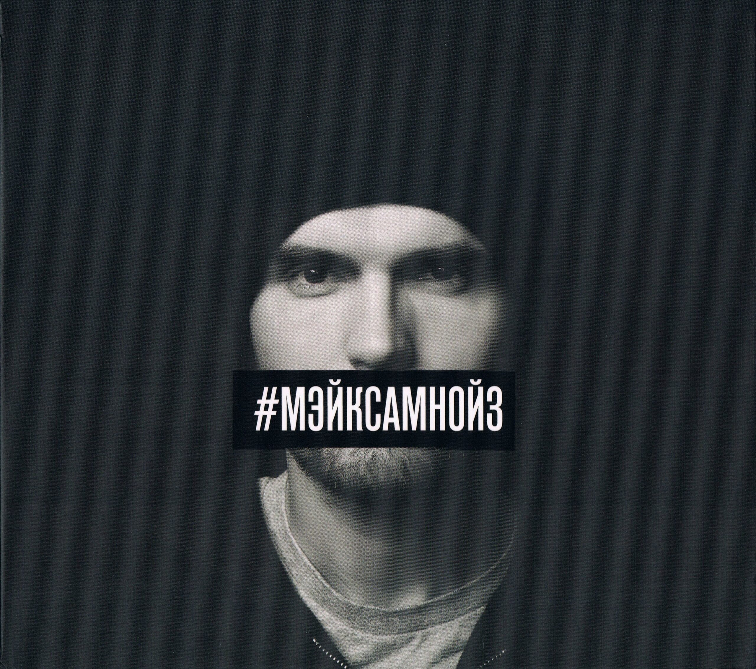 Noize MC — #МэйкСамНойз CDS (2015)