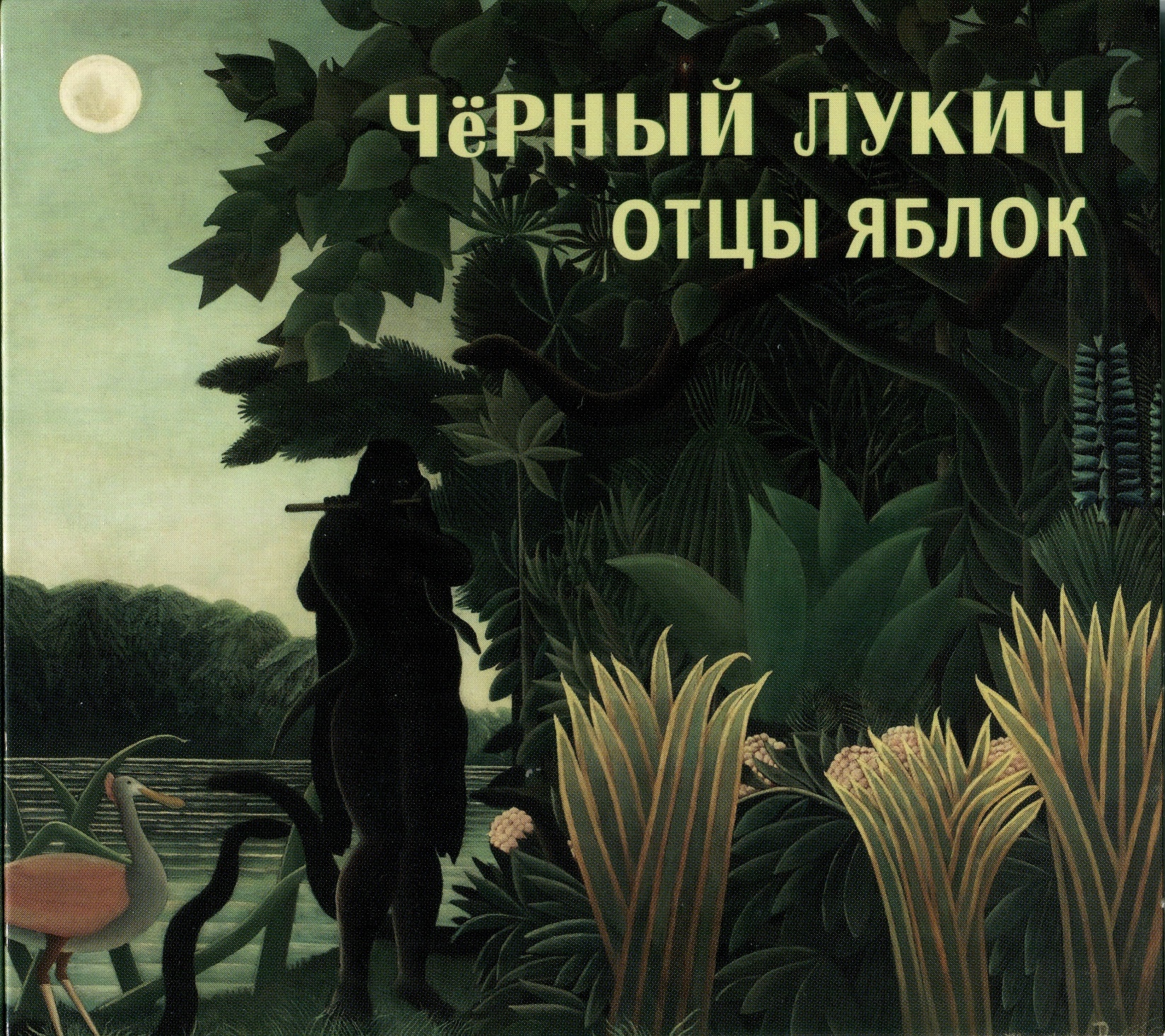 Чёрный Лукич — Отцы яблок