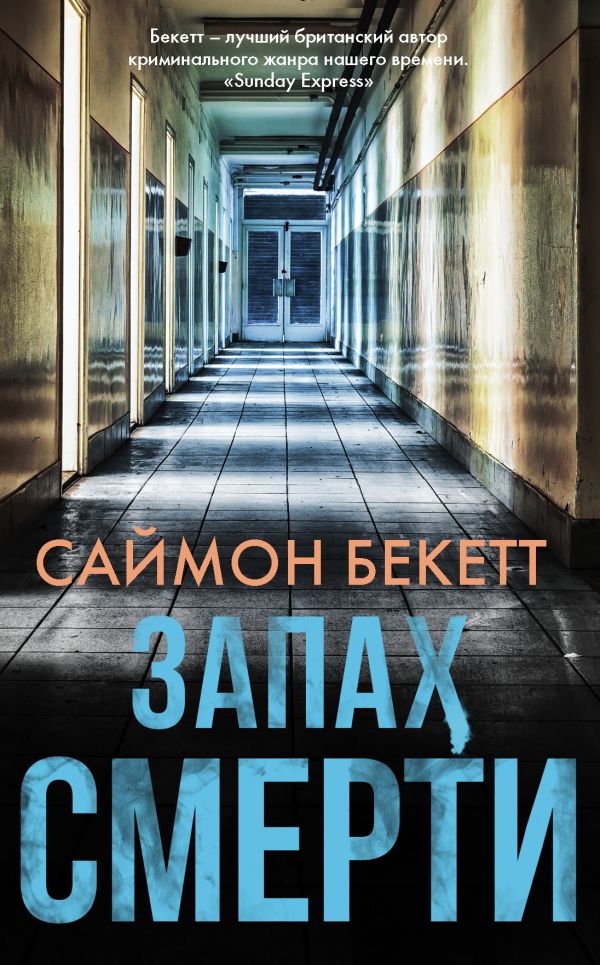 Саймон Бекетт — Запах смерти (2019)