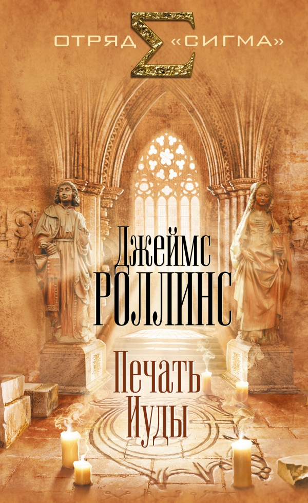 Джеймс Роллинс — Печать Иуды (2007)