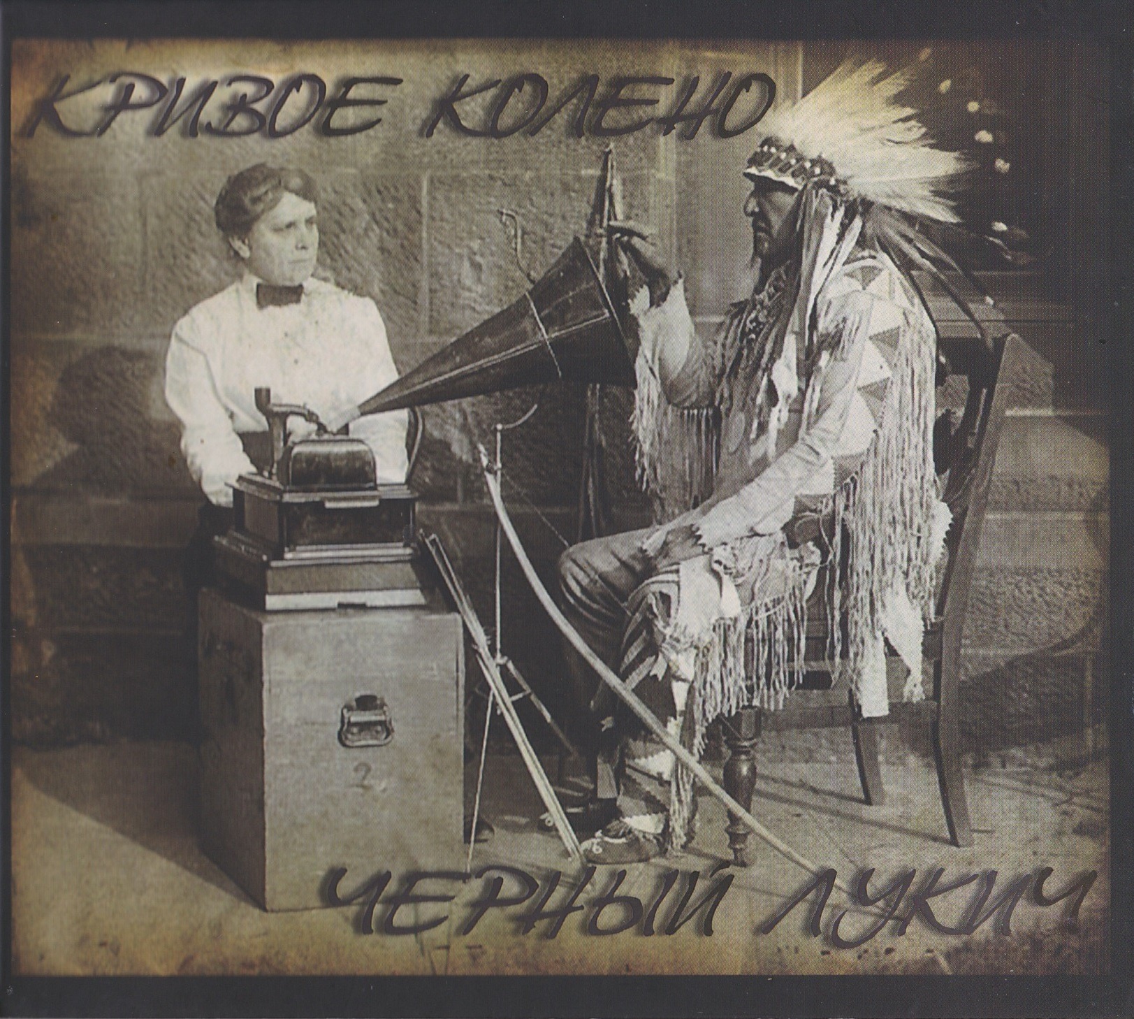 Чёрный Лукич — Кривое Колено (2011)