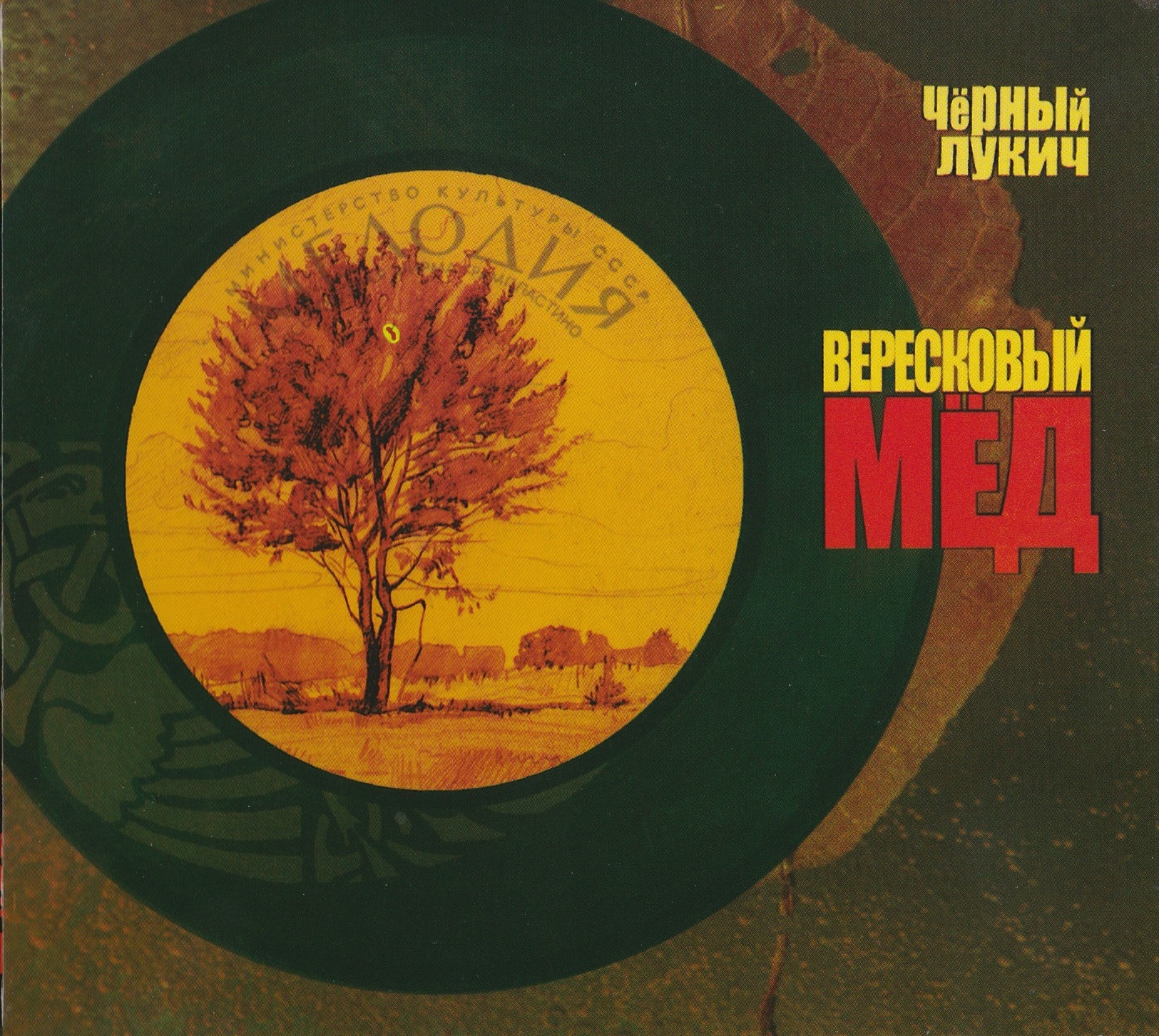 Черный Лукич — Вересковый мёд (2002)