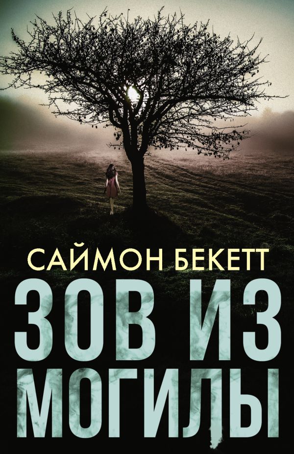 Саймон Бекетт — Зов из могилы (2010)