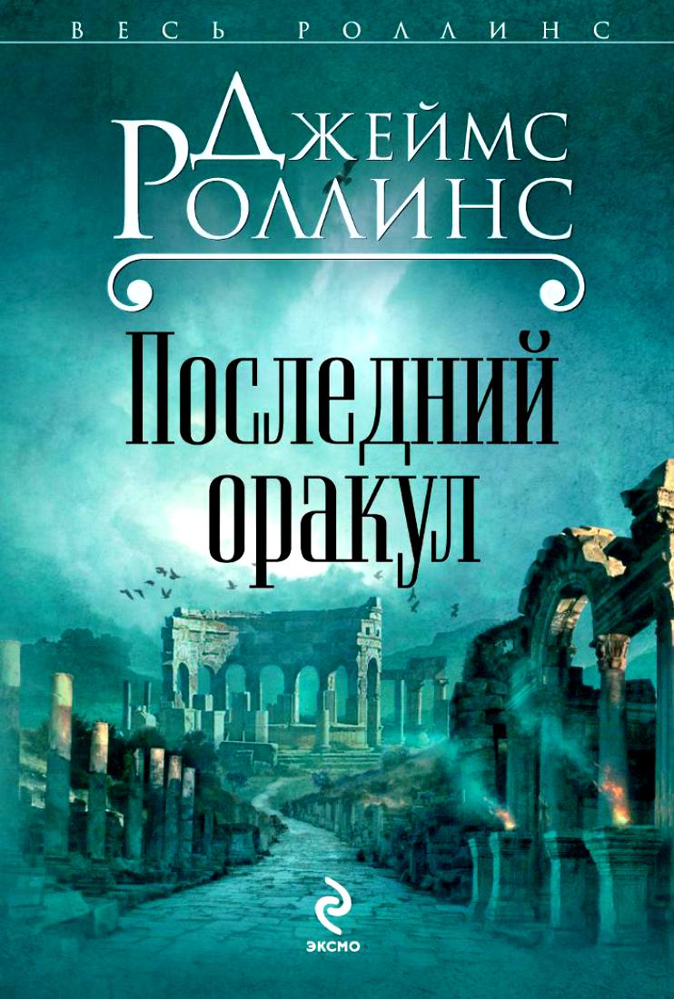 Джеймс Роллинс — Последний оракул (2008)