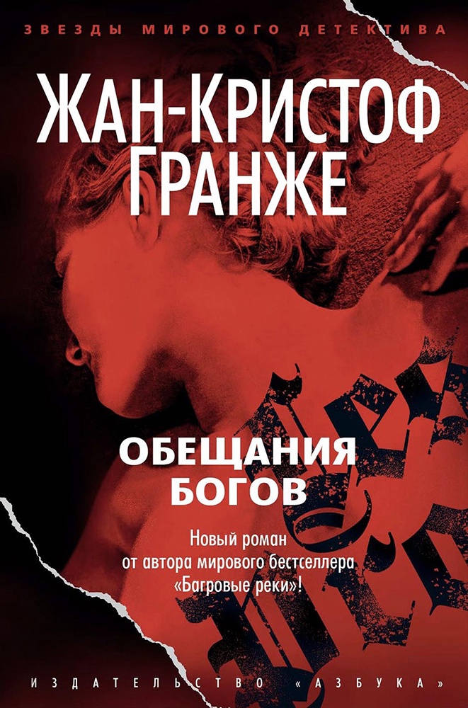 Жан-Кристоф Гранже — Обещания богов (2021)