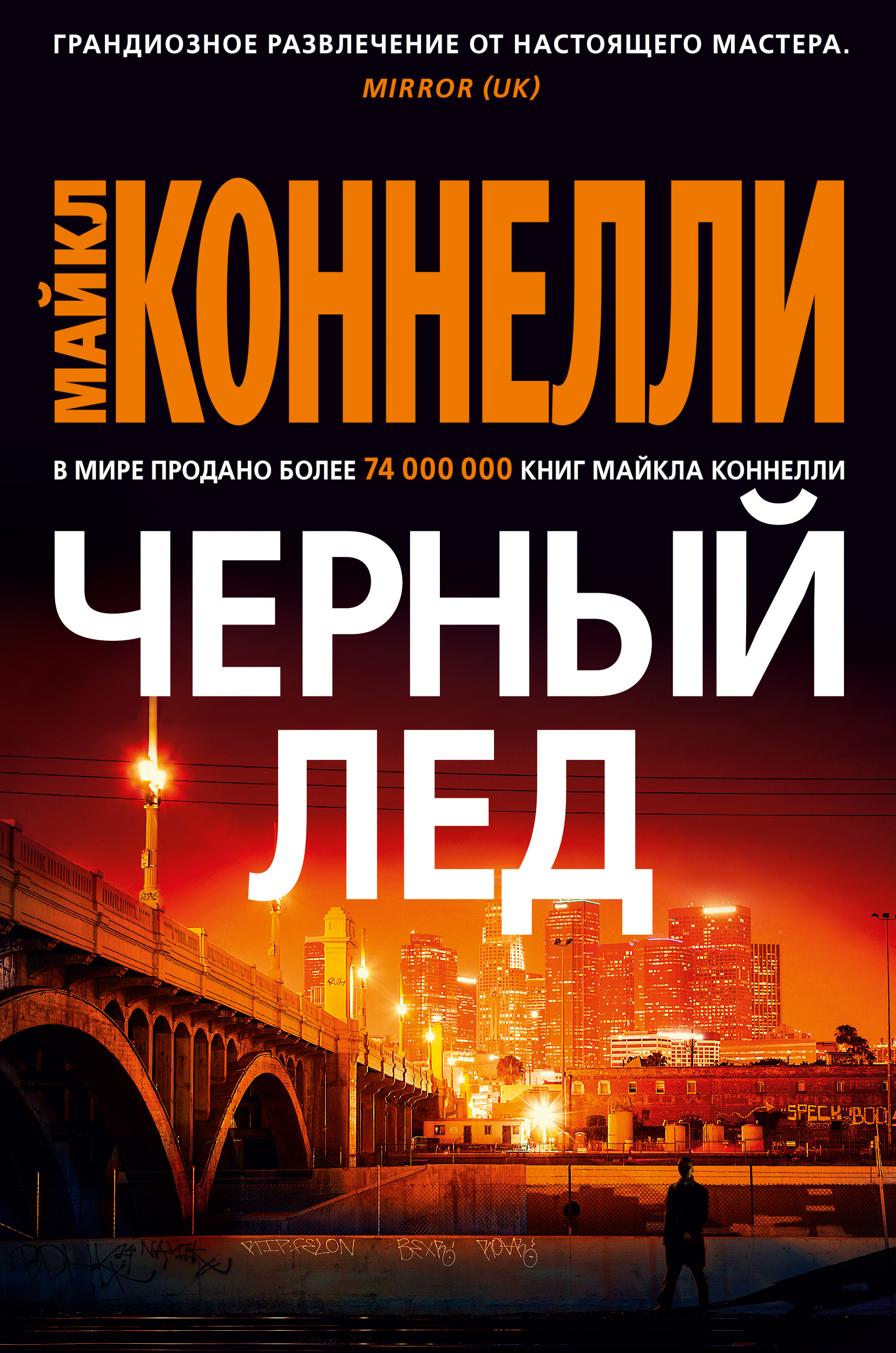 Майкл Коннелли — Черный лёд (1993)
