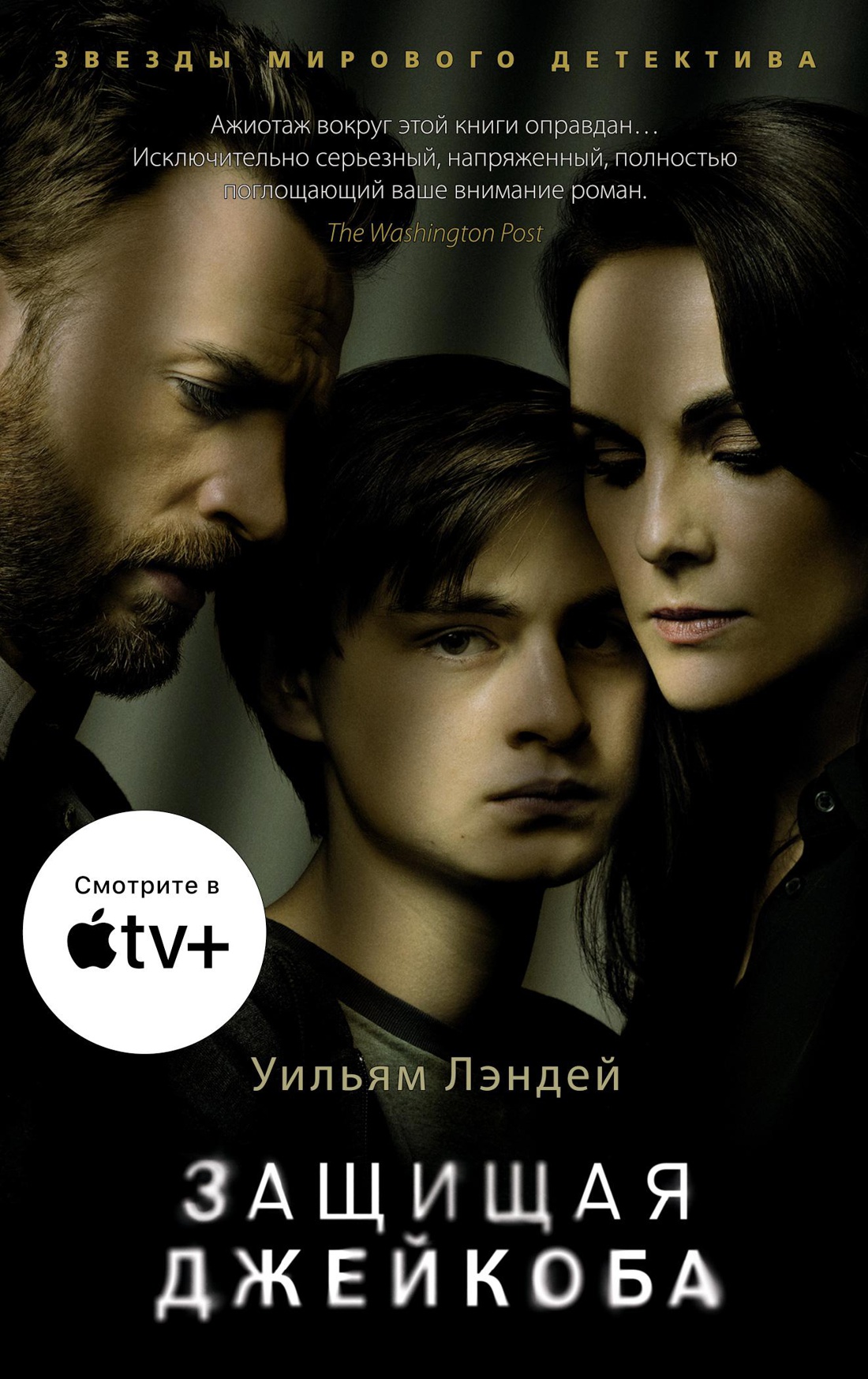 Уильям Лэндей — Защищая Джейкоба (2012)