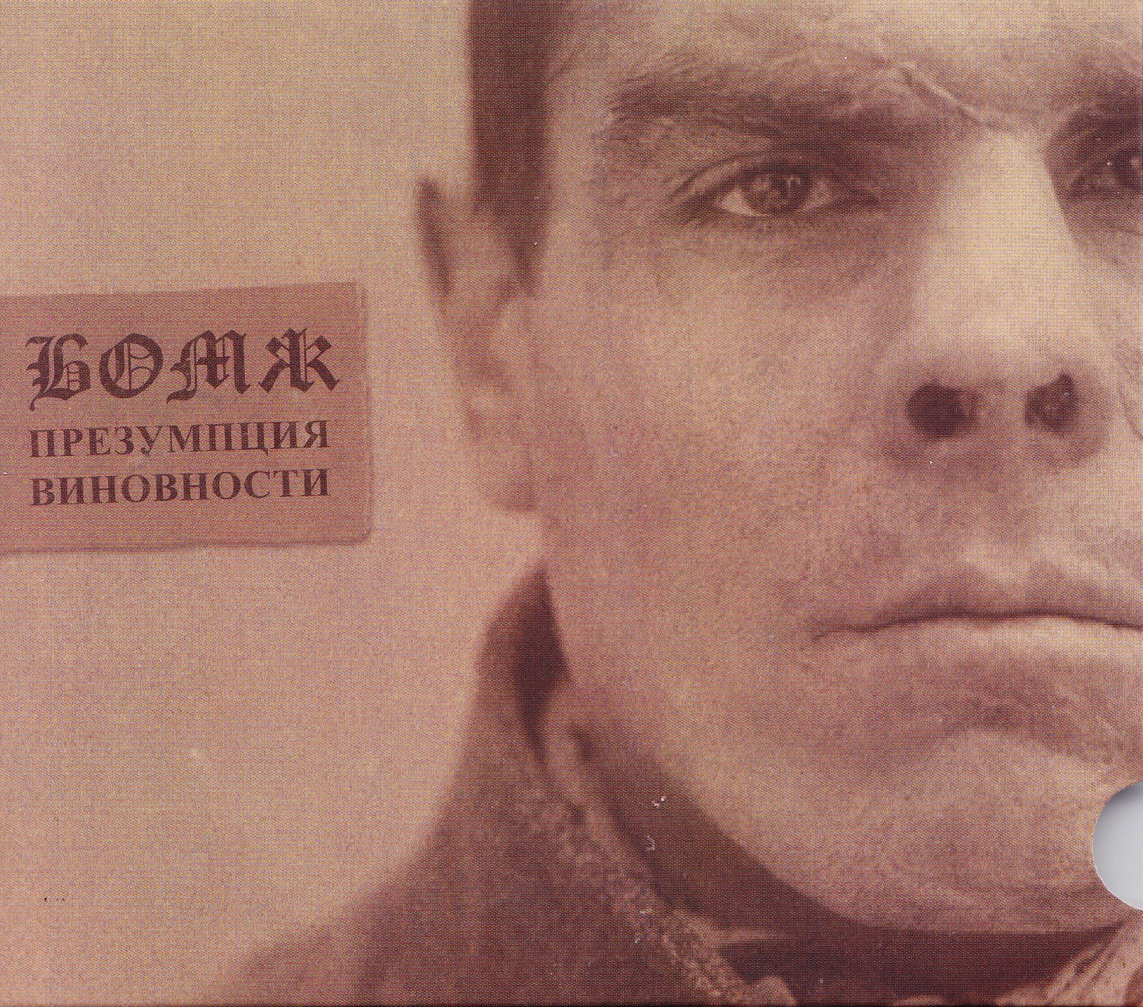 БОМЖ — Презумпция Виновности (1986)