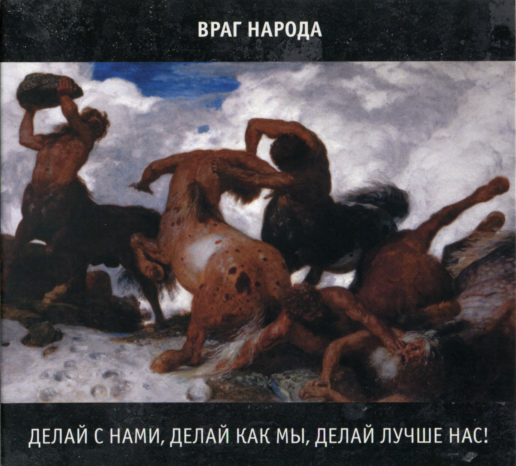 Враг Народа — Делай с нами, делай как мы, делай лучше нас! (1988)
