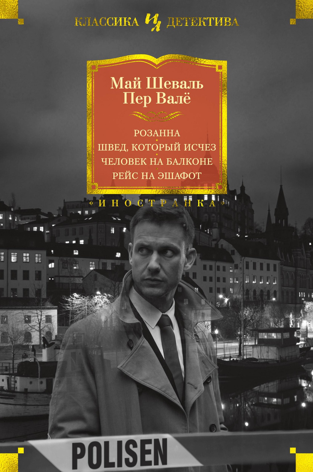 Май Шёвалль, Пер Валё — Розанна (1965)