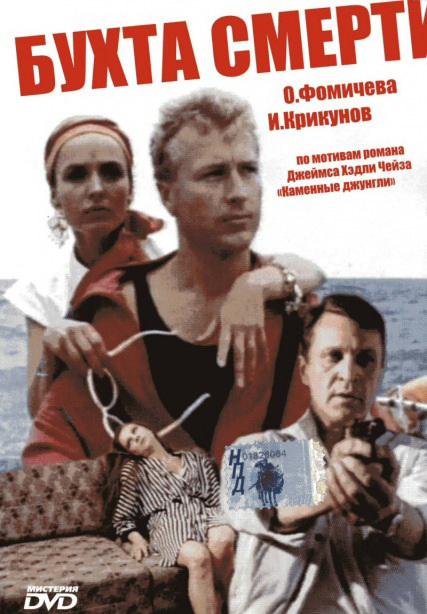 Фильм «Бухта смерти» (1991)