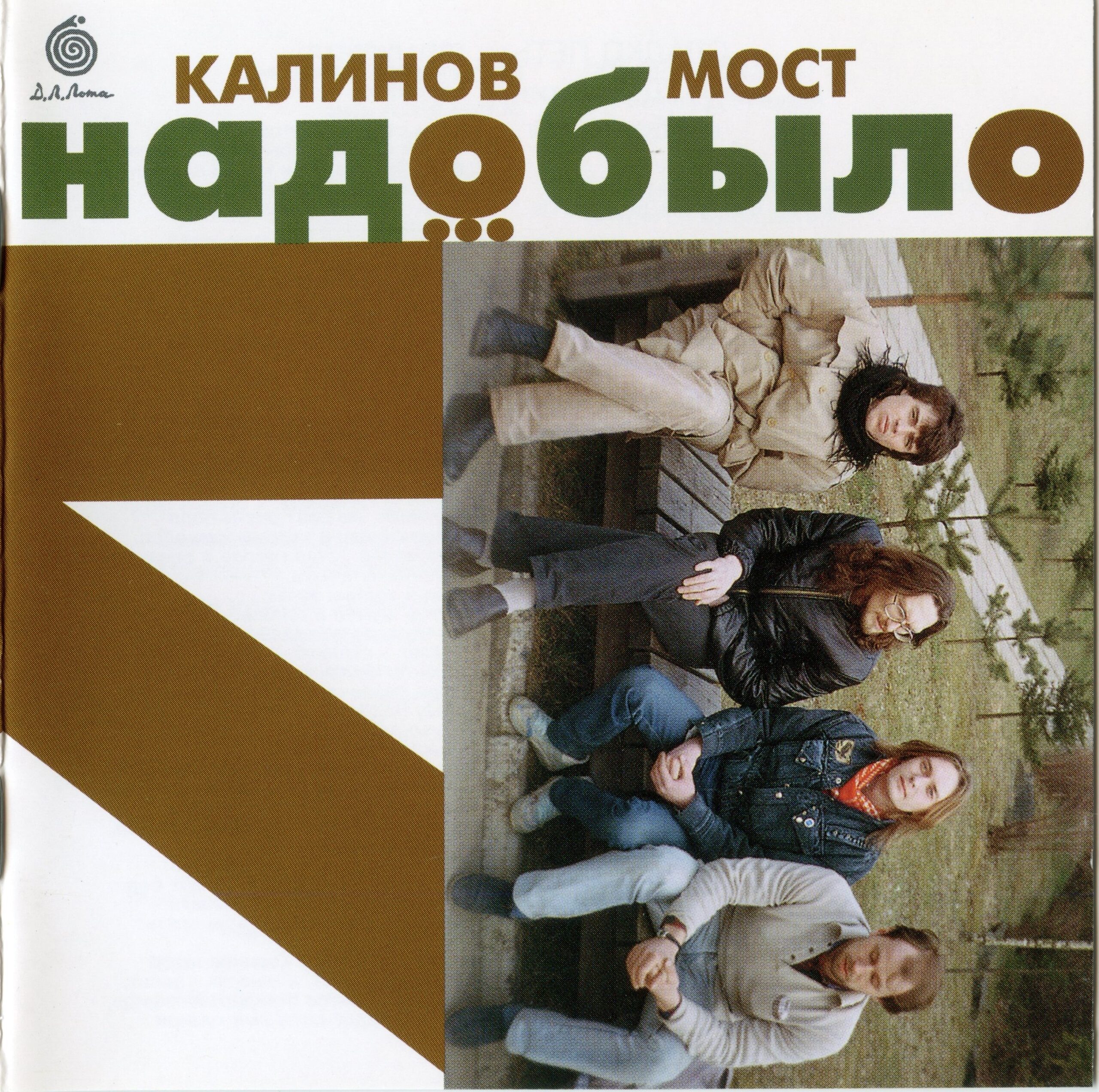 Калинов Мост — Надо было, издание Д.Л.Лота, 1996 год