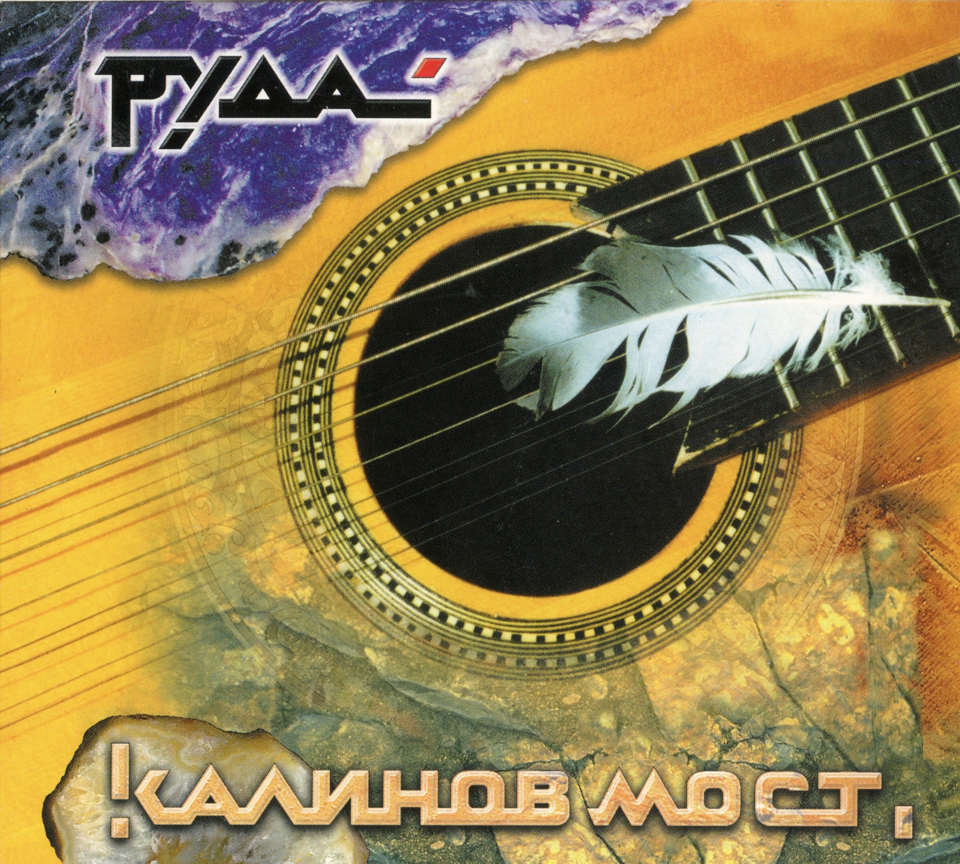 Калинов Мост — Руда (2001)
