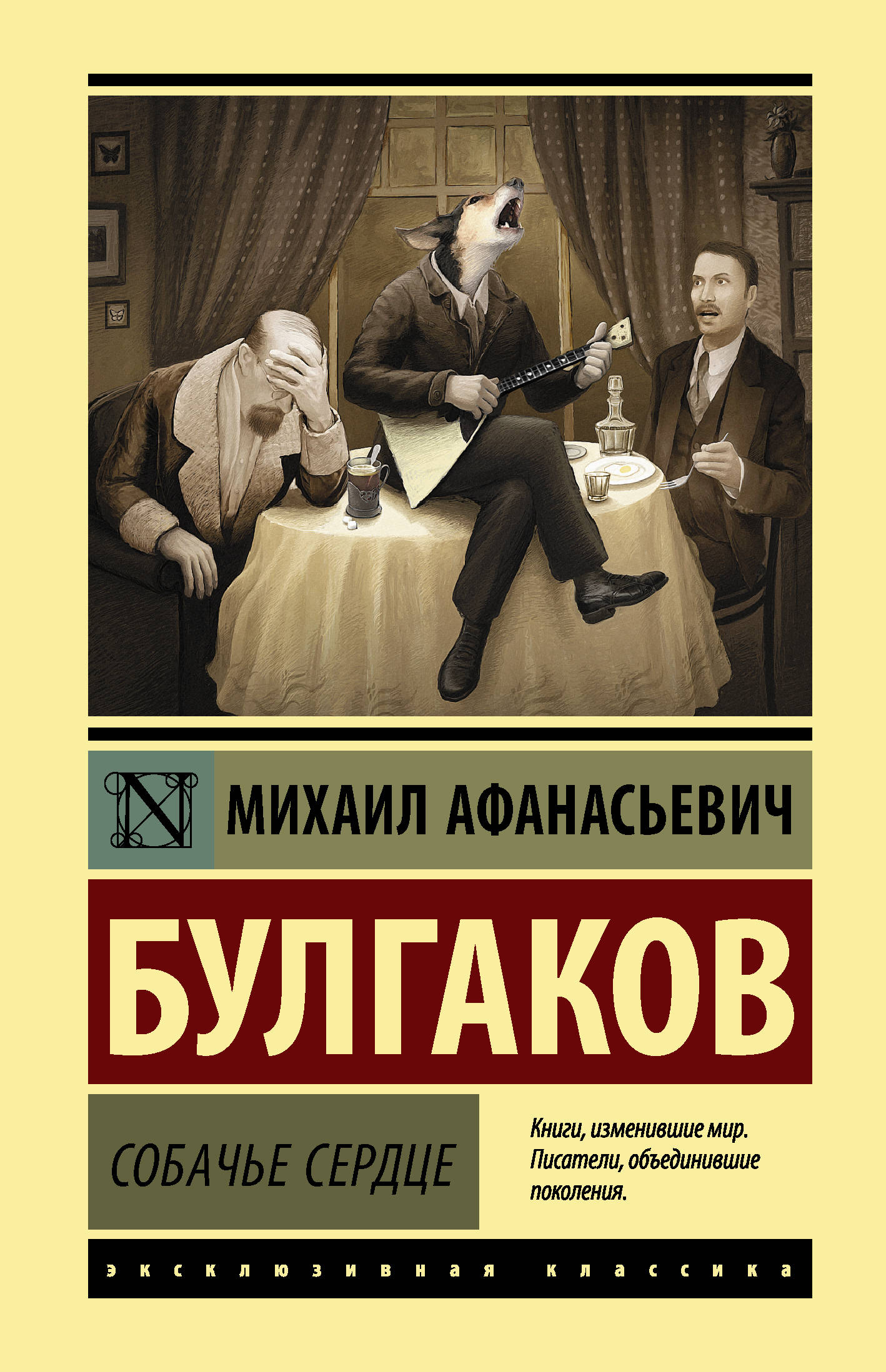 Михаил Булгаков — Собачье сердце