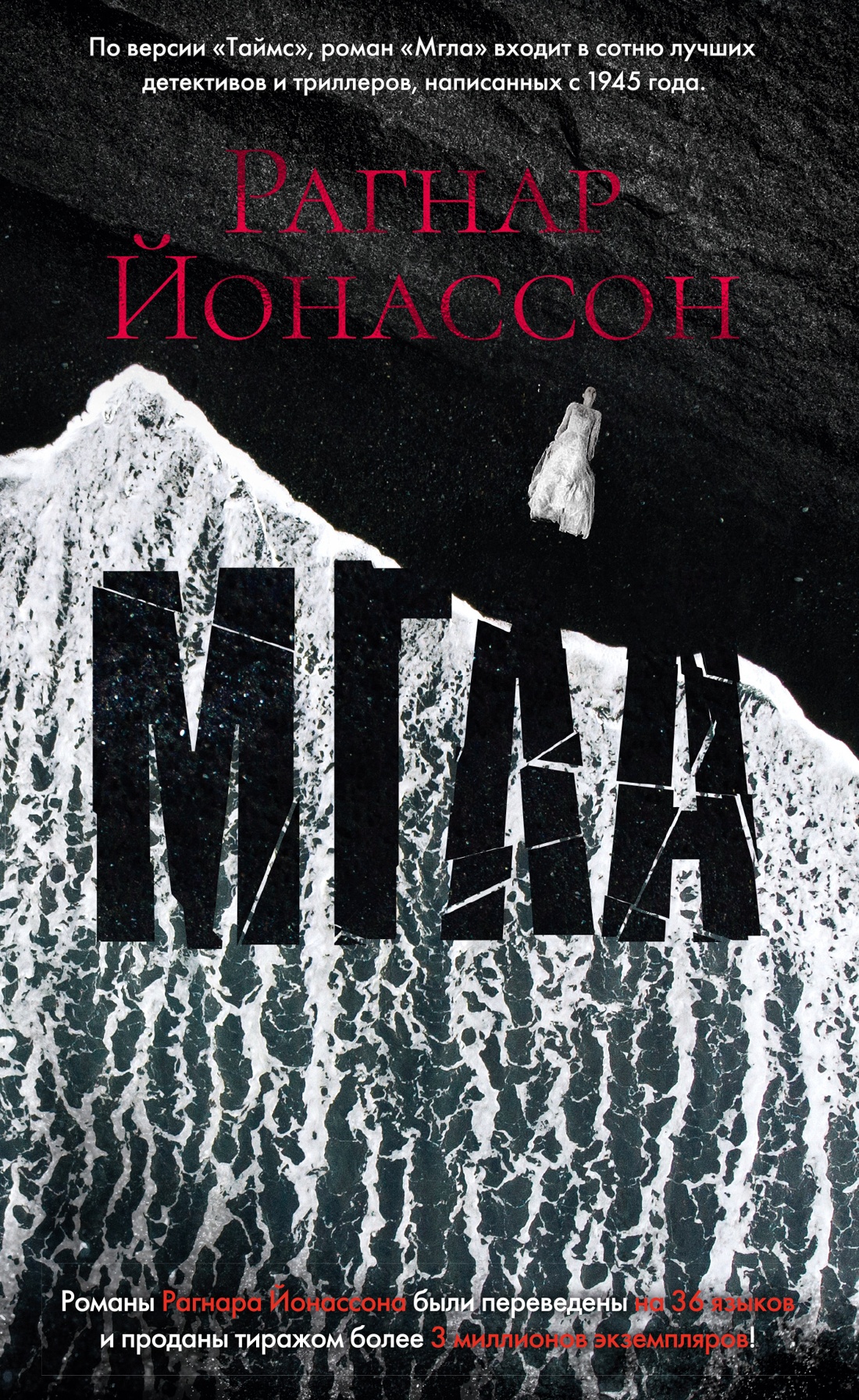 Рагнар Йонассон — Мгла (2015)
