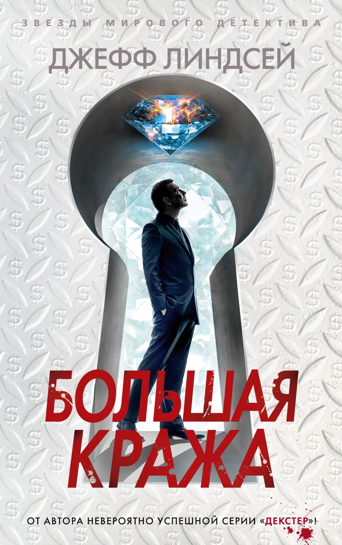 Джефф Линдсей — Большая кража (2019)