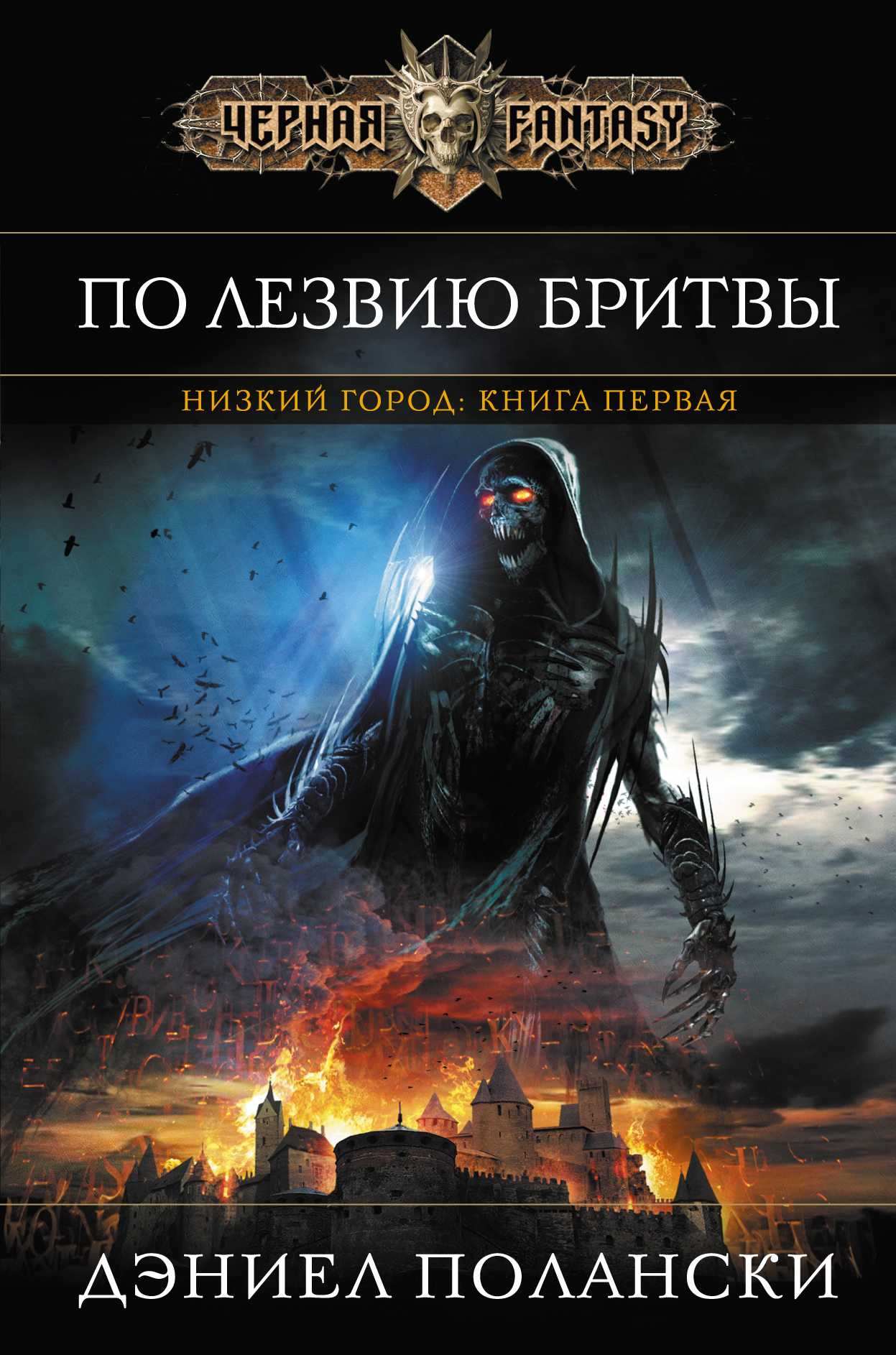 Дэниел Полански — По лезвию бритвы (2011)