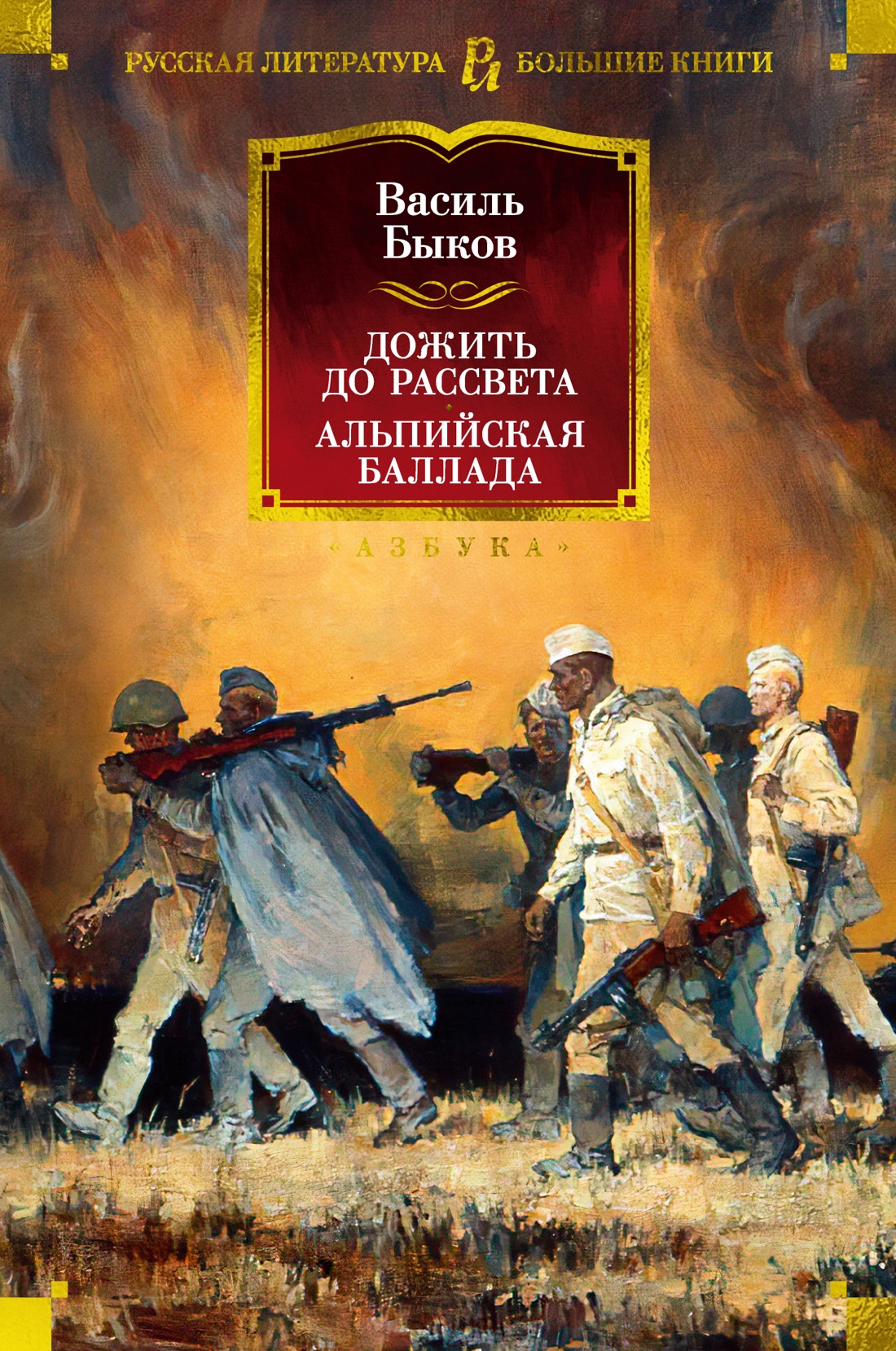 Василь Быков — Дожить до рассвета. Альпийская баллада
