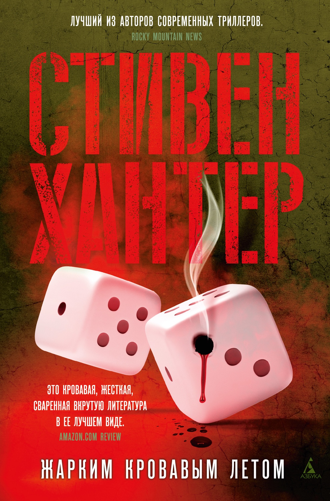 Стивен Хантер — Жарким кровавым летом (2000)