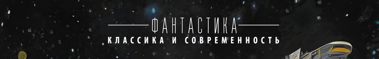 Книжная серия «Фантастика: Классика и современность»