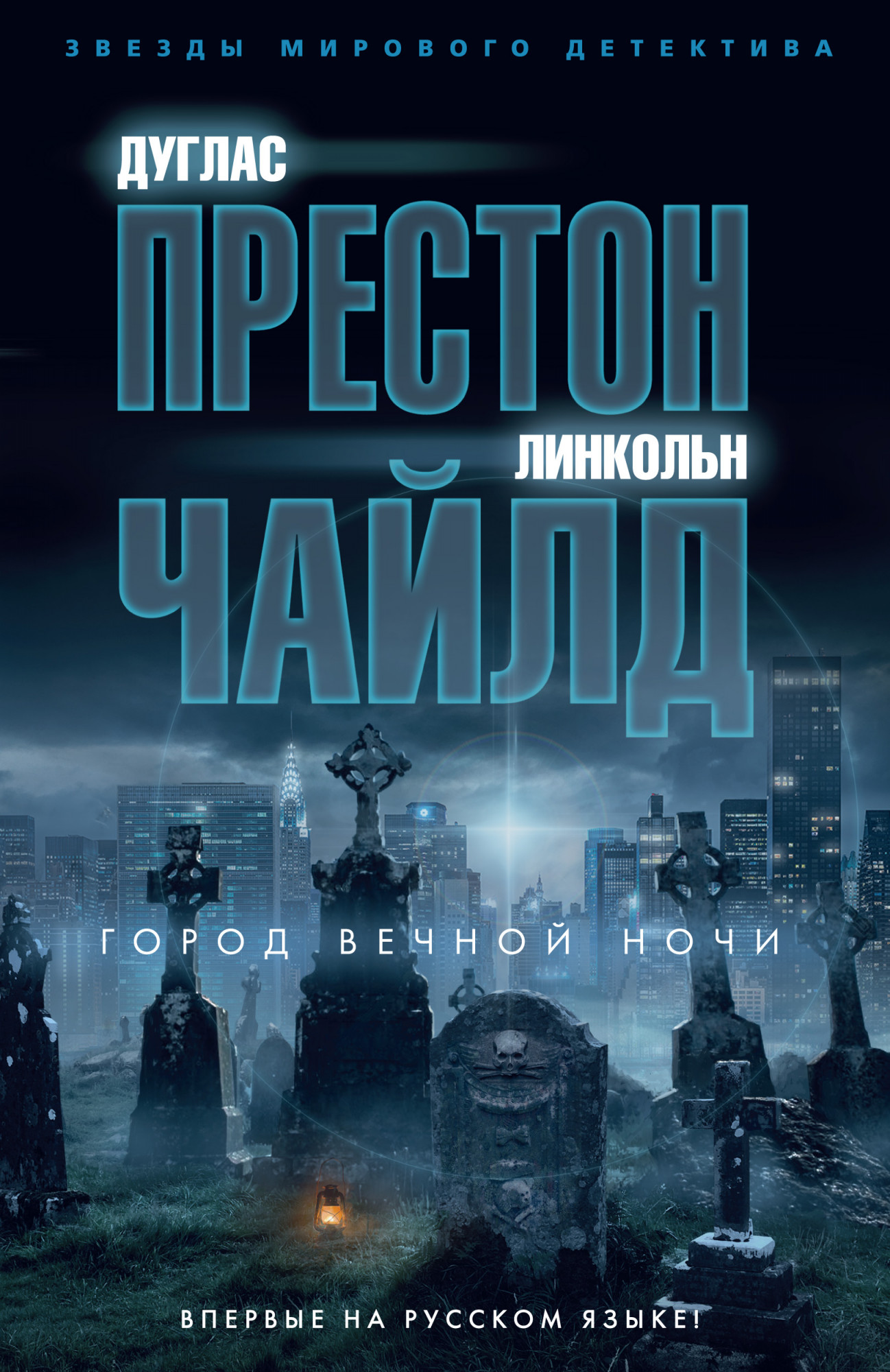 Дуглас Престон, Линкольн Чайлд — Город вечной ночи (2018)