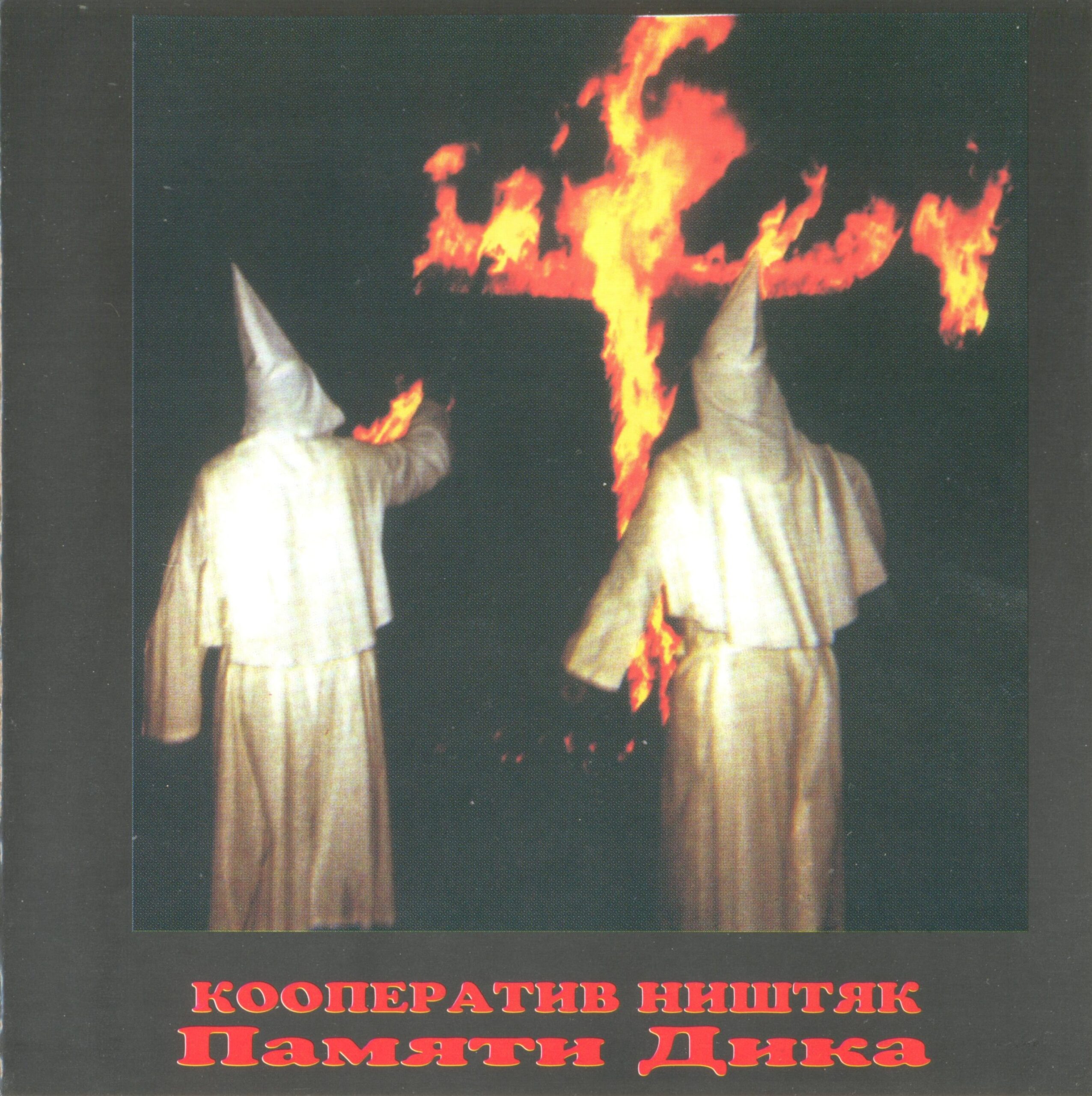 Кооператив Ништяк — Памяти Дика (1997/2001)